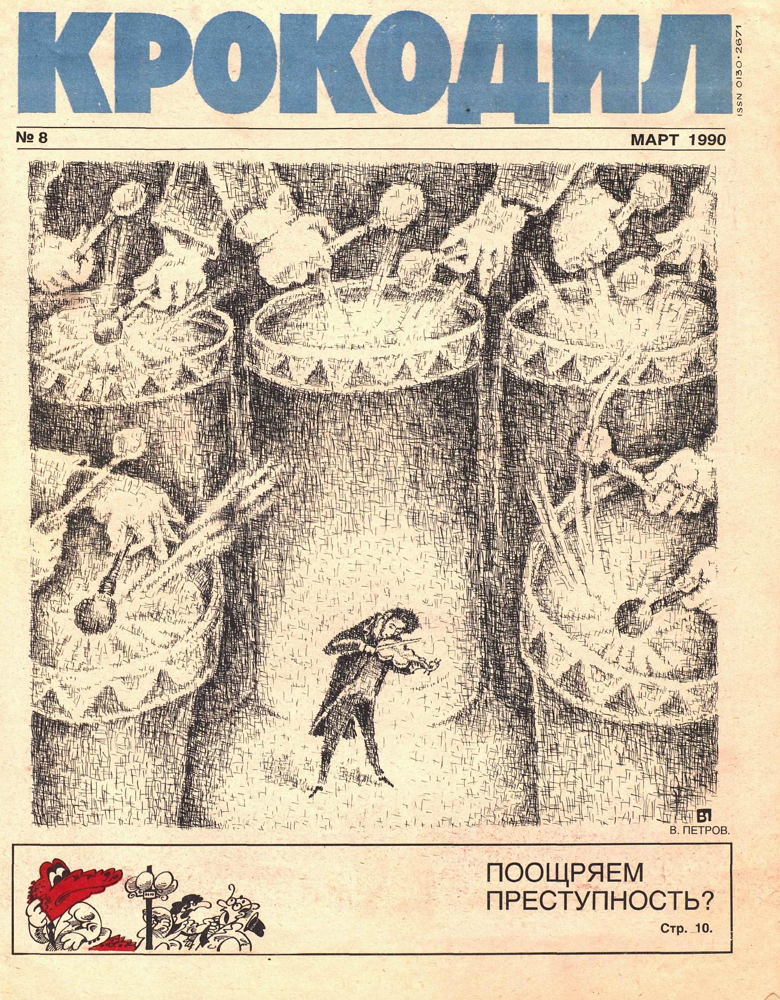 Крокодил, 1990 , № 08