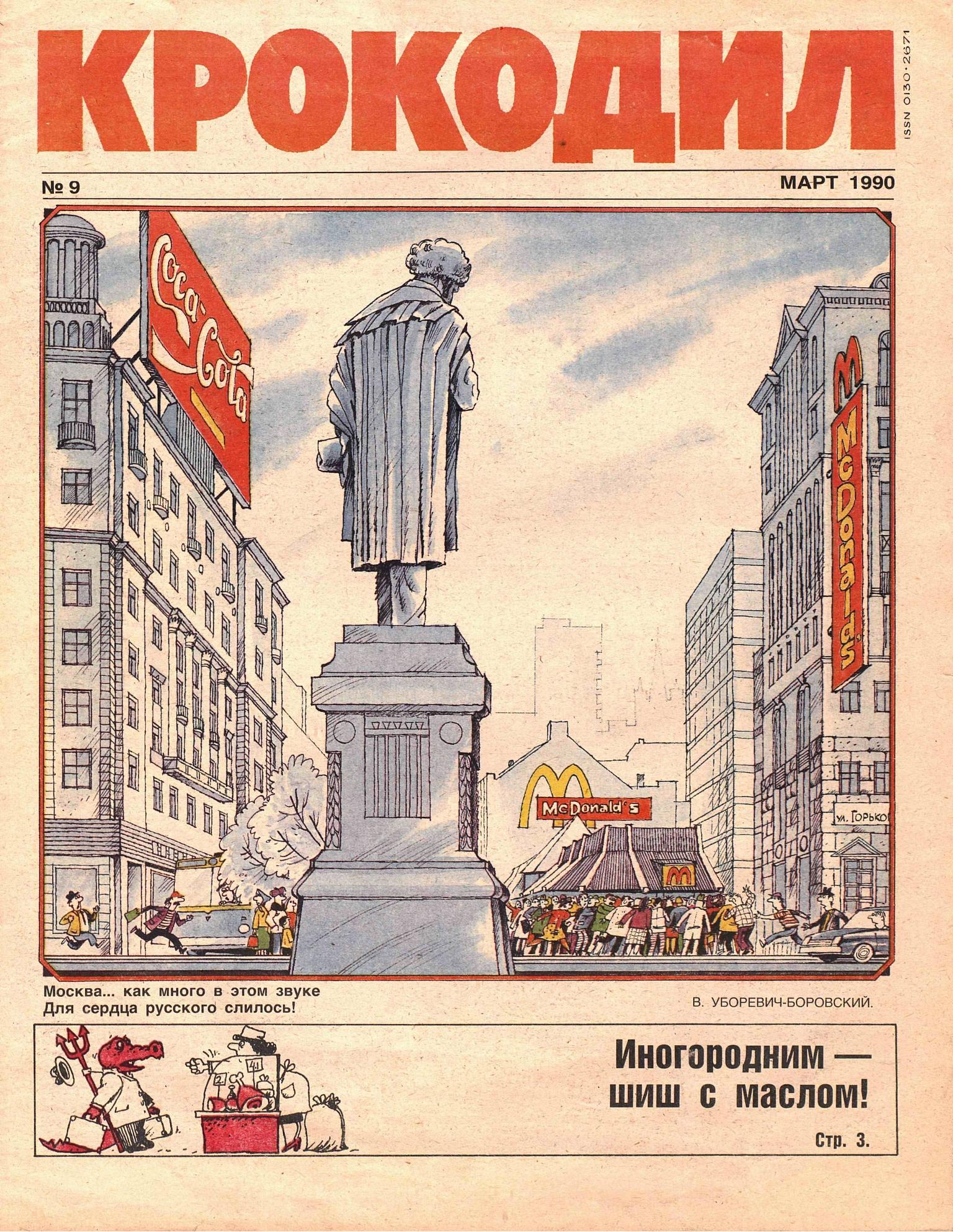 Крокодил, 1990 , № 09