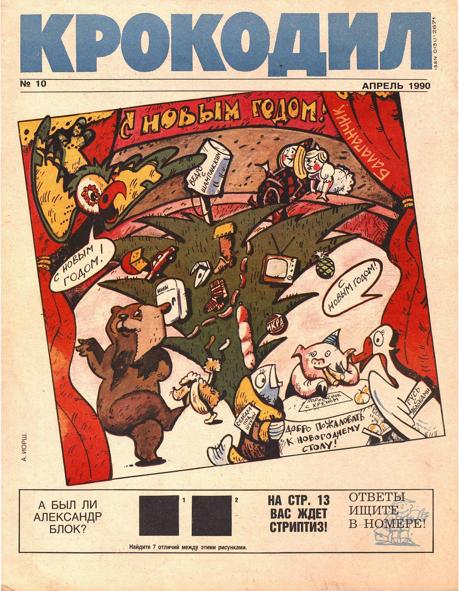 Крокодил, 1990 , № 10