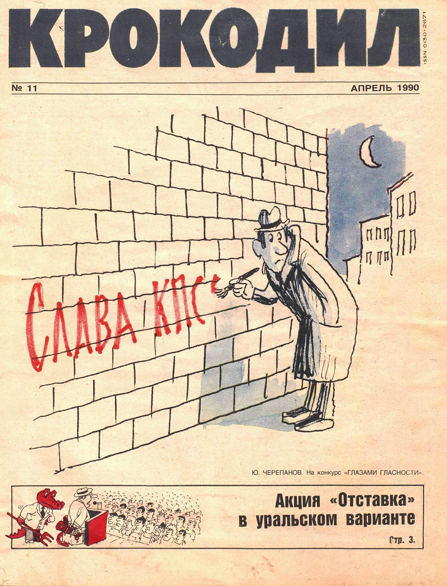 Крокодил, 1990 , № 11