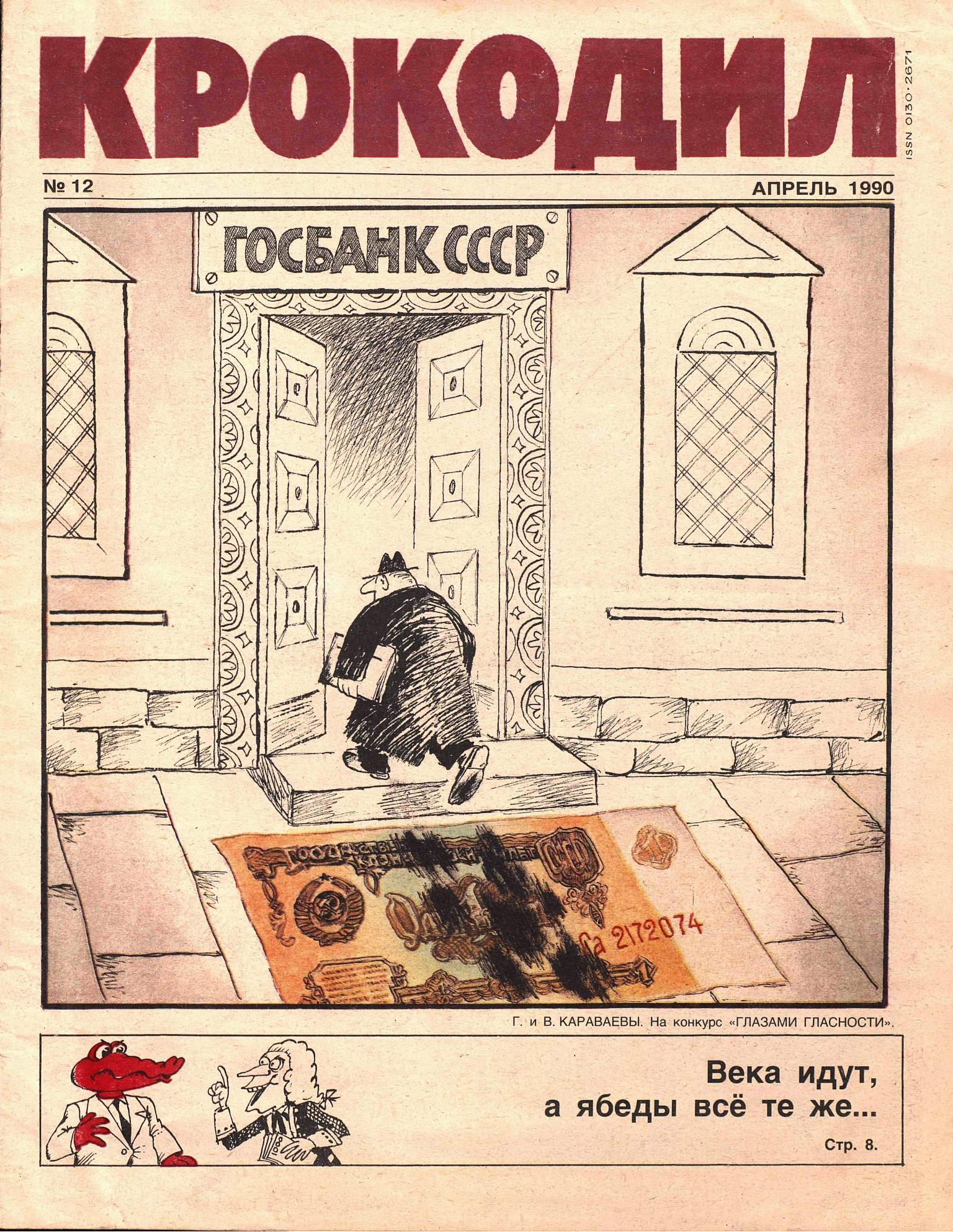 Крокодил, 1990 , № 12