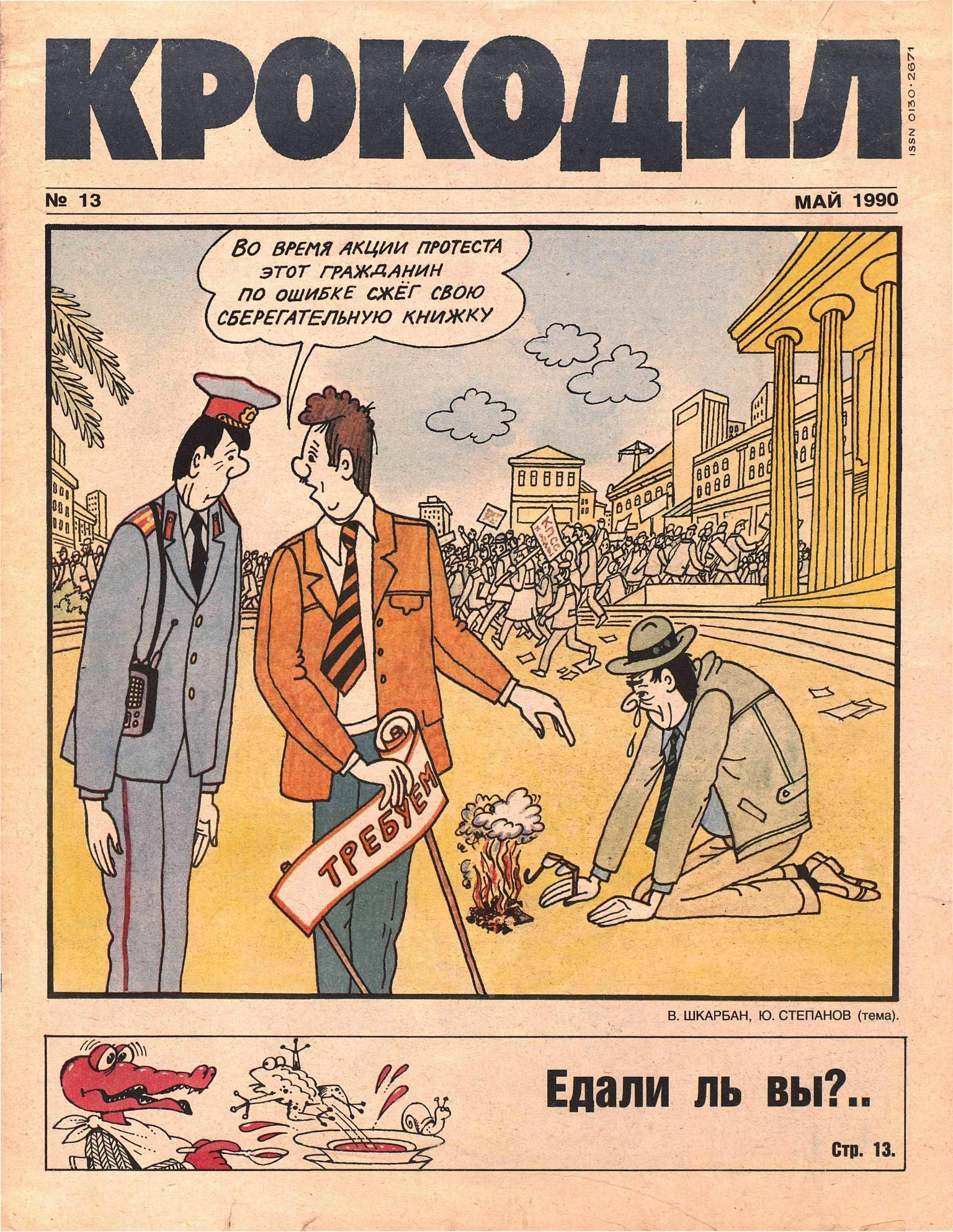 Крокодил, 1990 , № 13