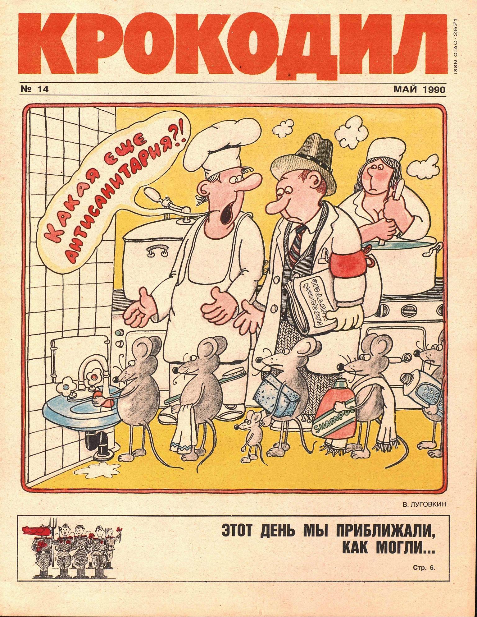 Крокодил, 1990 , № 14