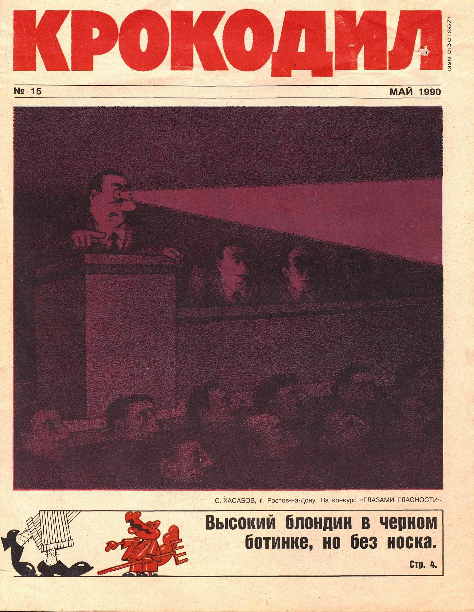Крокодил, 1990 , № 15