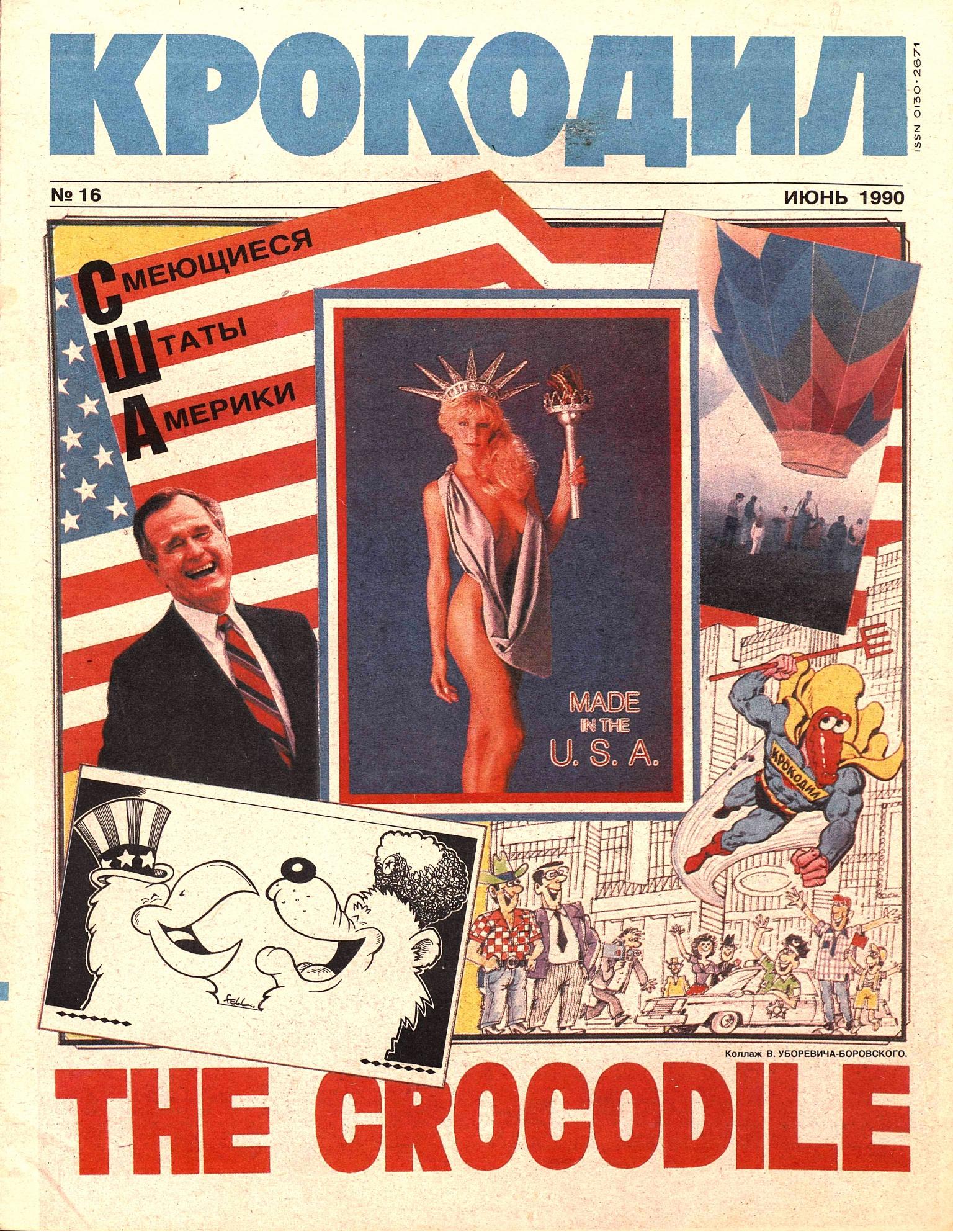 Крокодил, 1990 , № 16