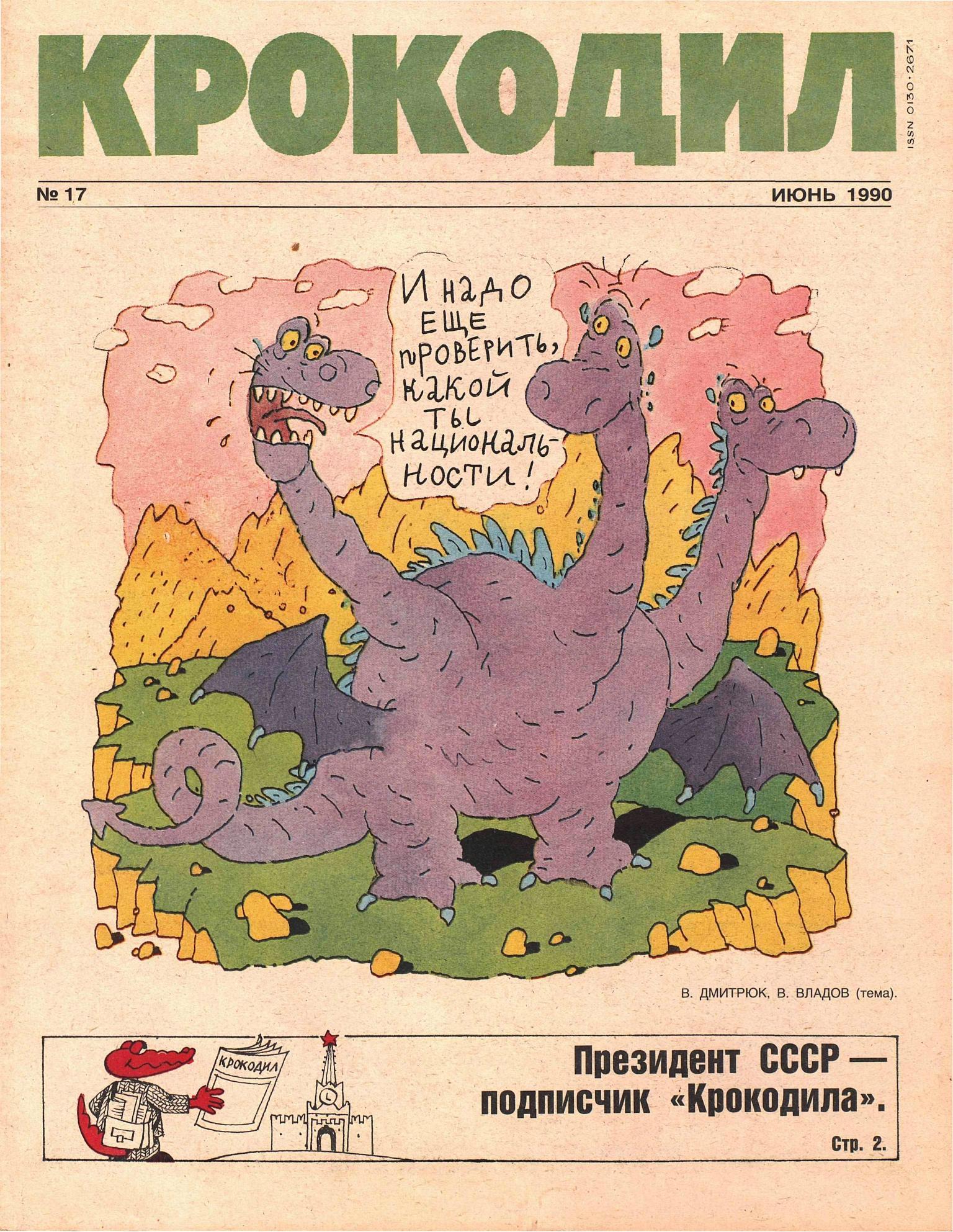 Крокодил, 1990 , № 17