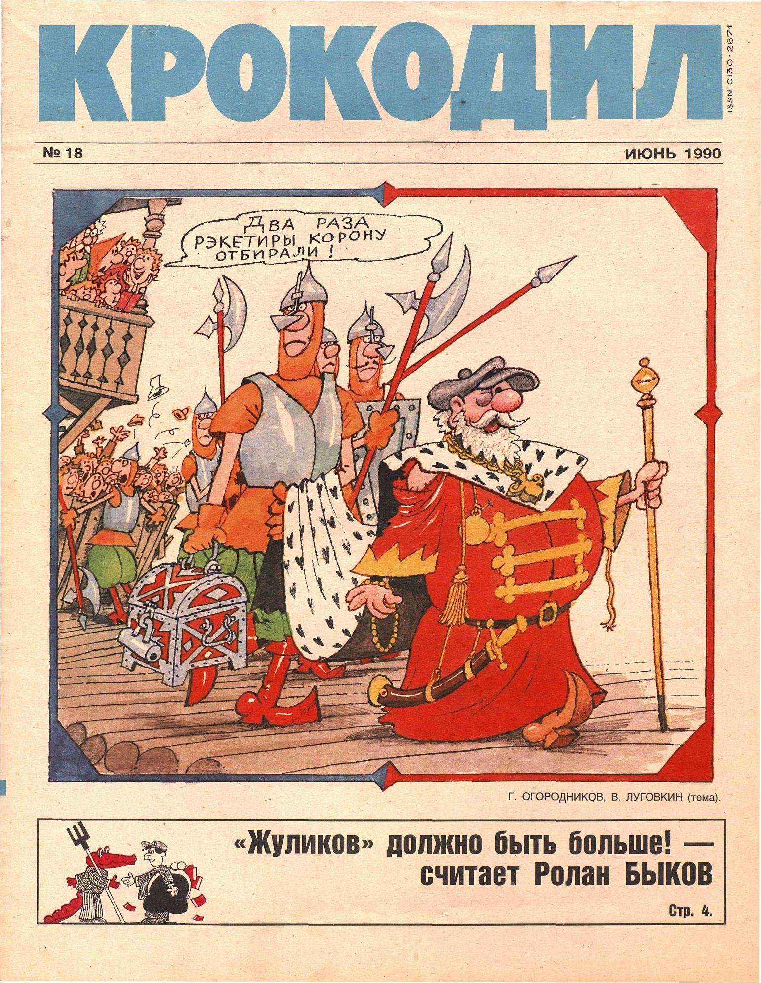 Крокодил, 1990 , № 18