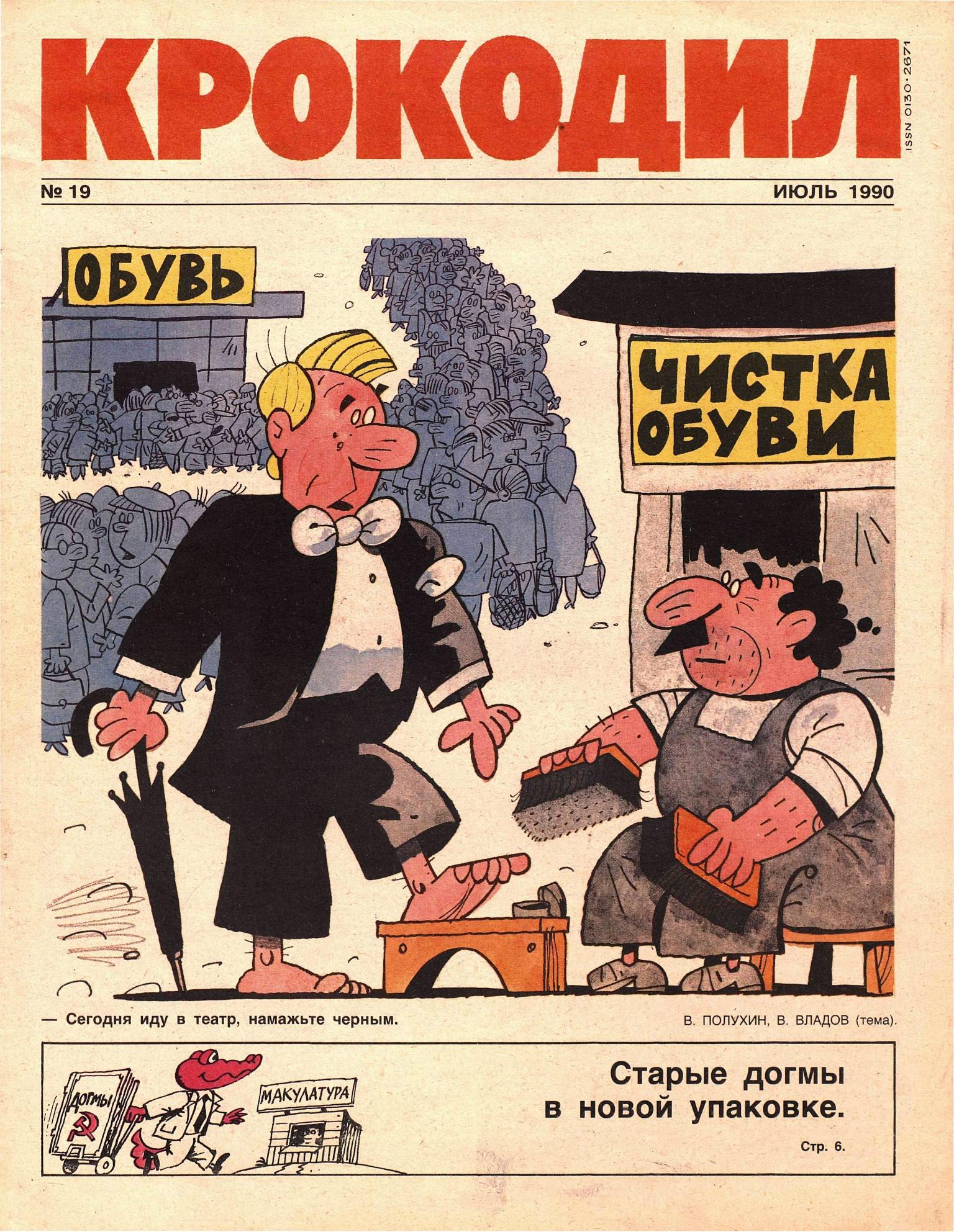 Крокодил, 1990 , № 19