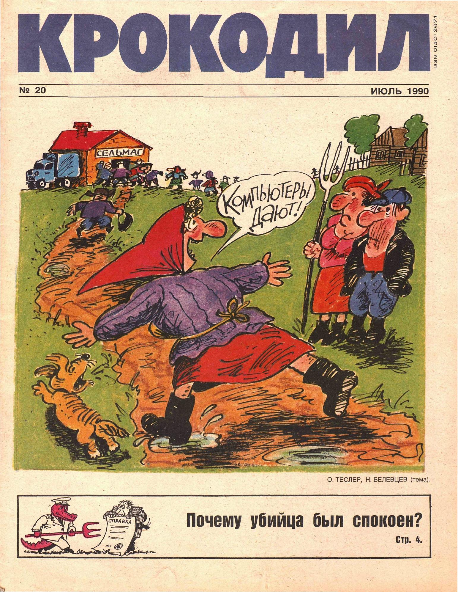 Крокодил, 1990 , № 20