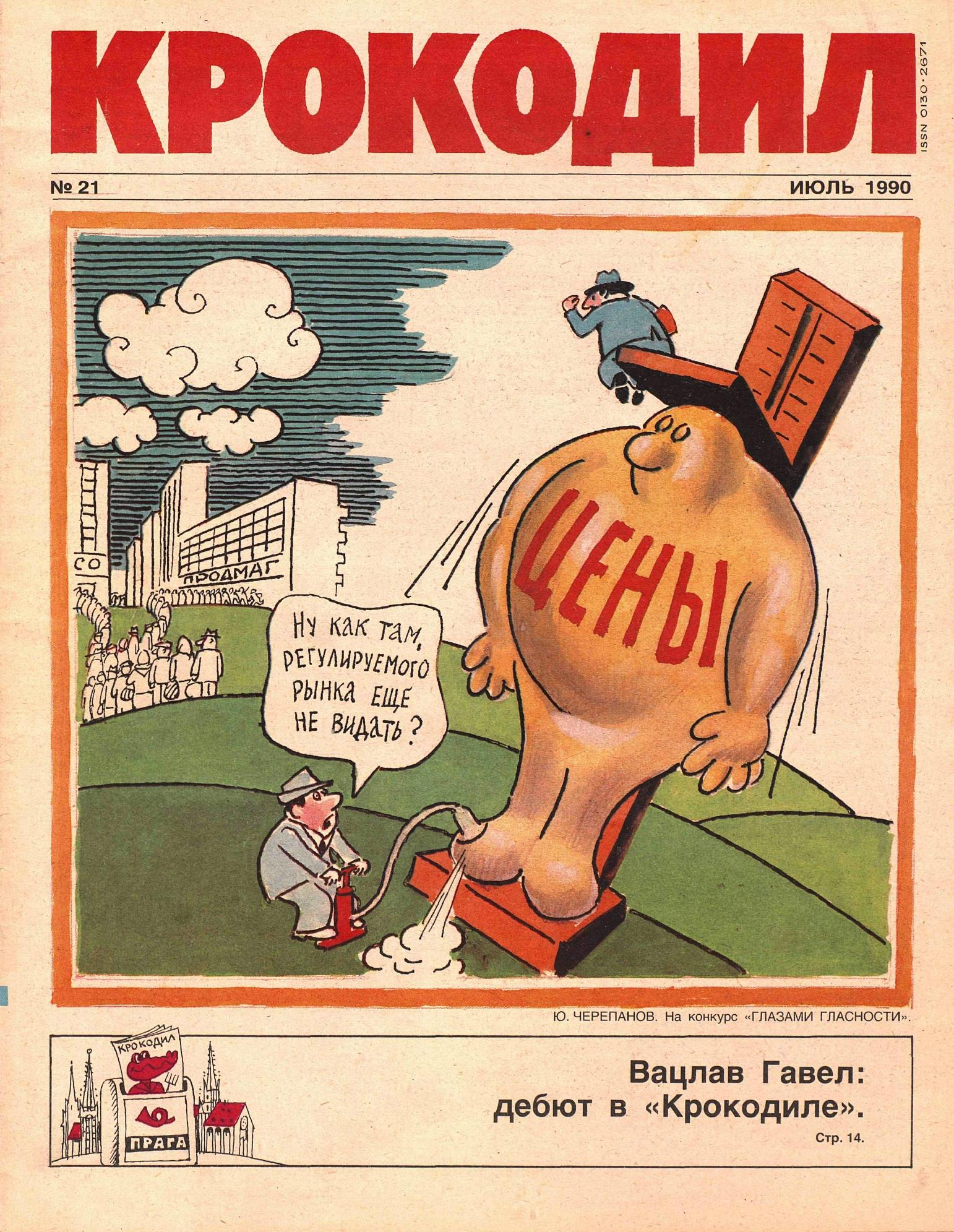 Крокодил, 1990 , № 21