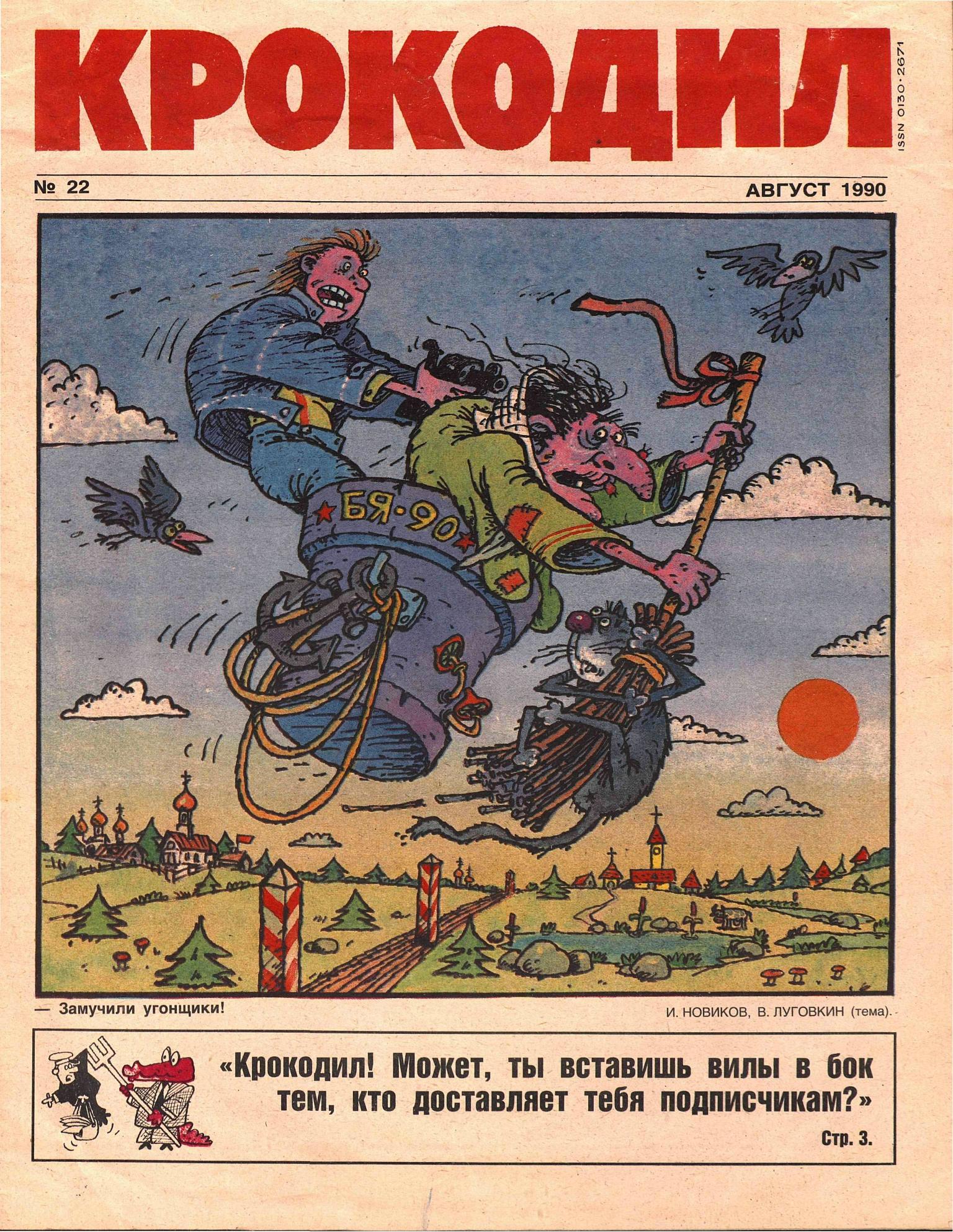 Крокодил, 1990 , № 22