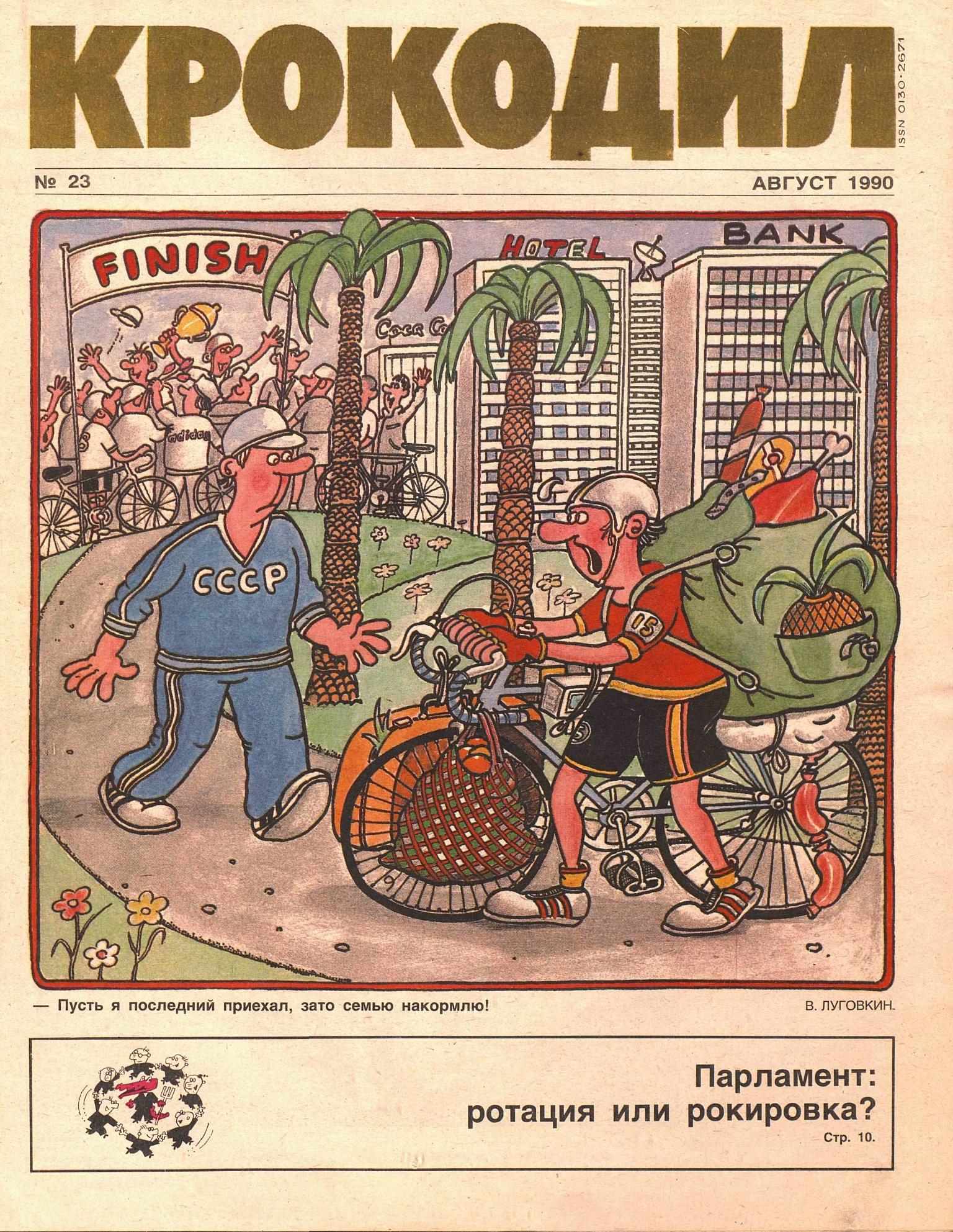 Крокодил, 1990 , № 23