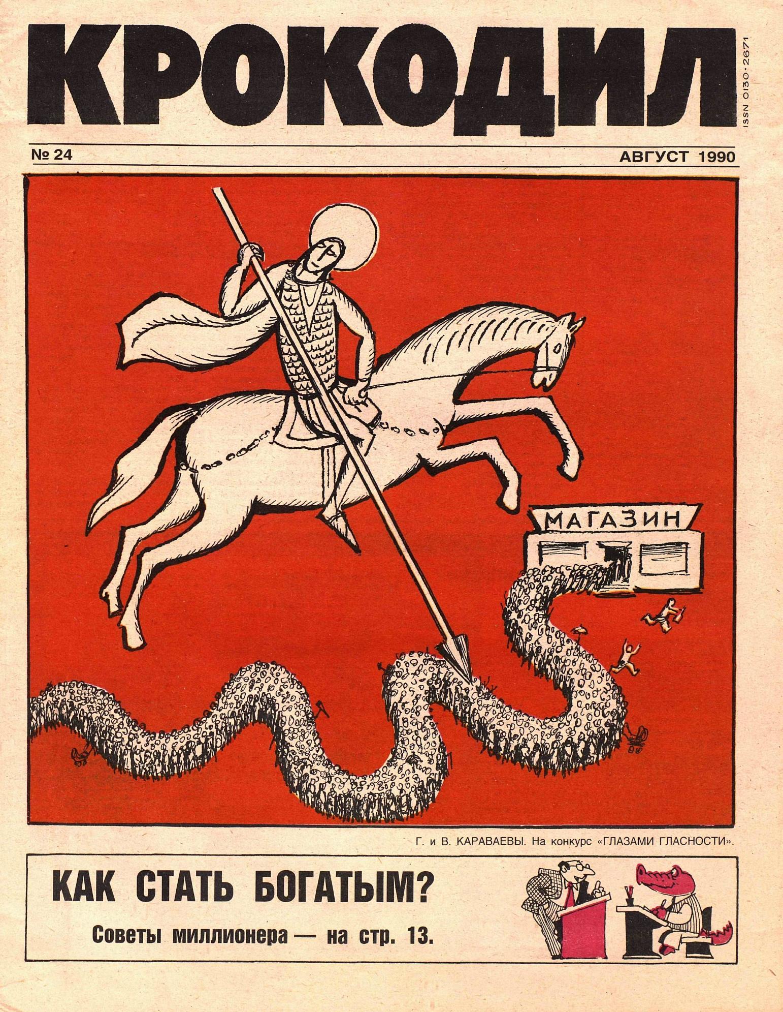 Крокодил, 1990 , № 24