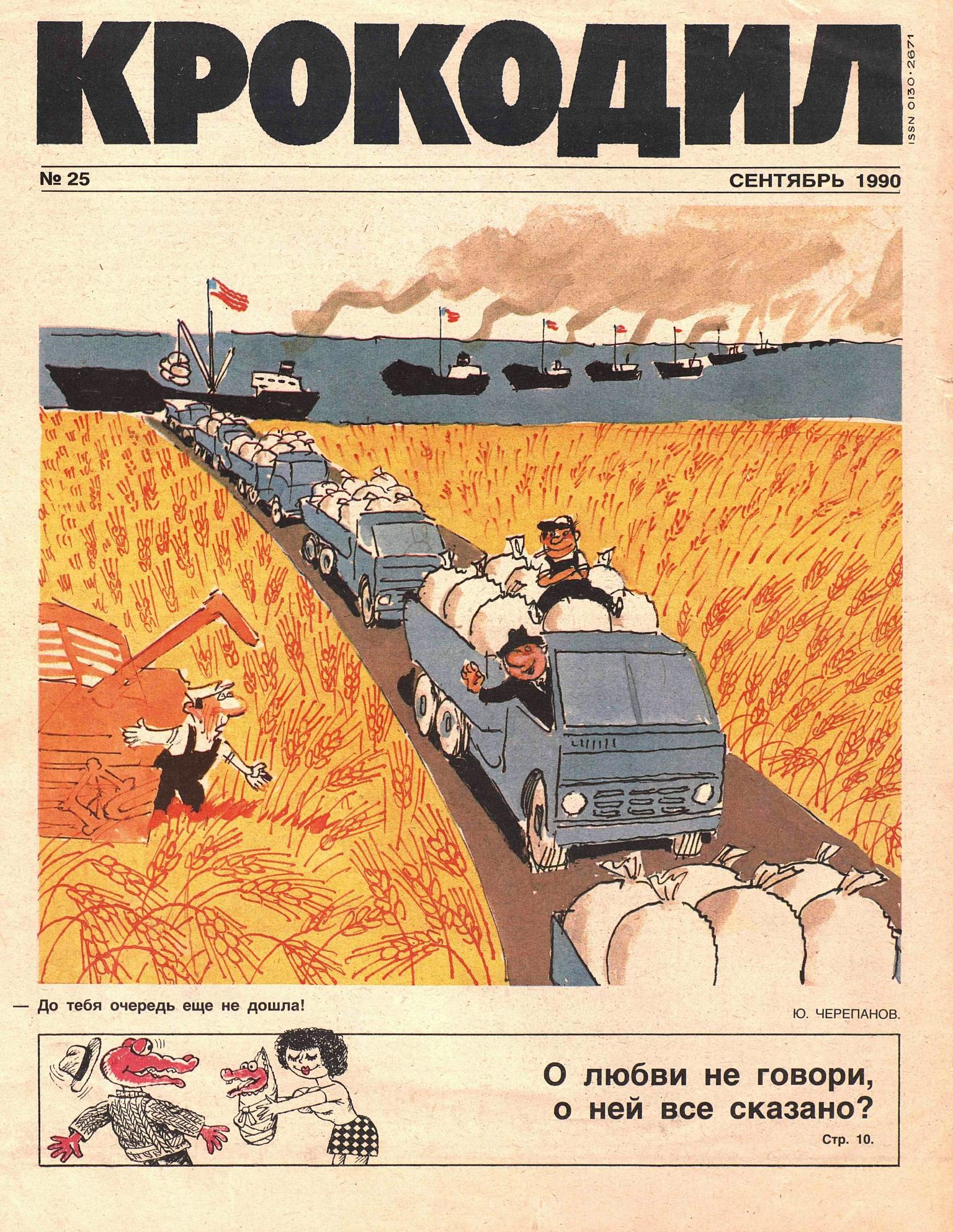 Крокодил, 1990 , № 25