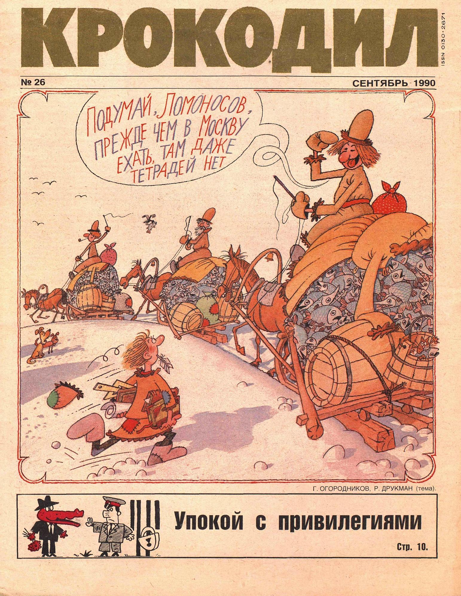 Крокодил, 1990 , № 26