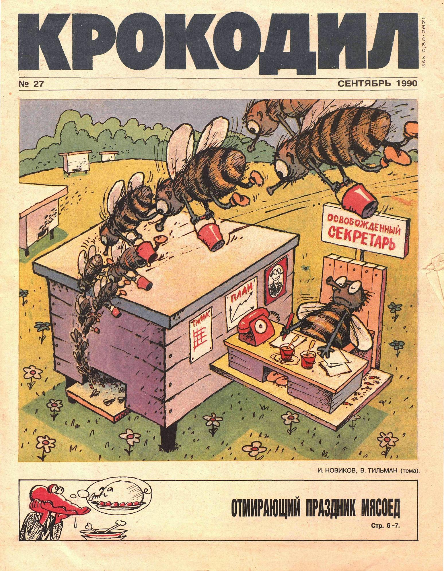 Крокодил, 1990 , № 27
