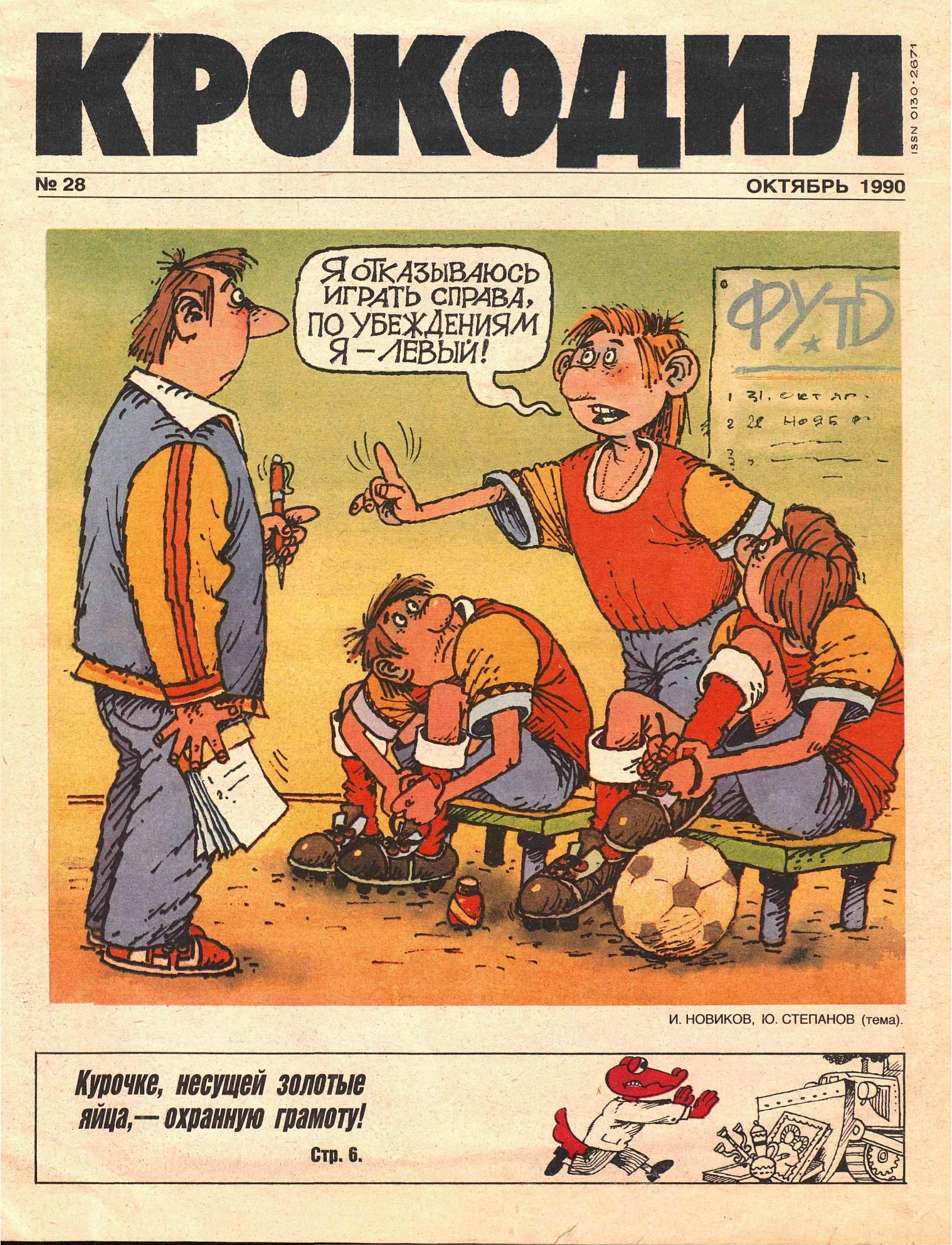 Крокодил, 1990 , № 28