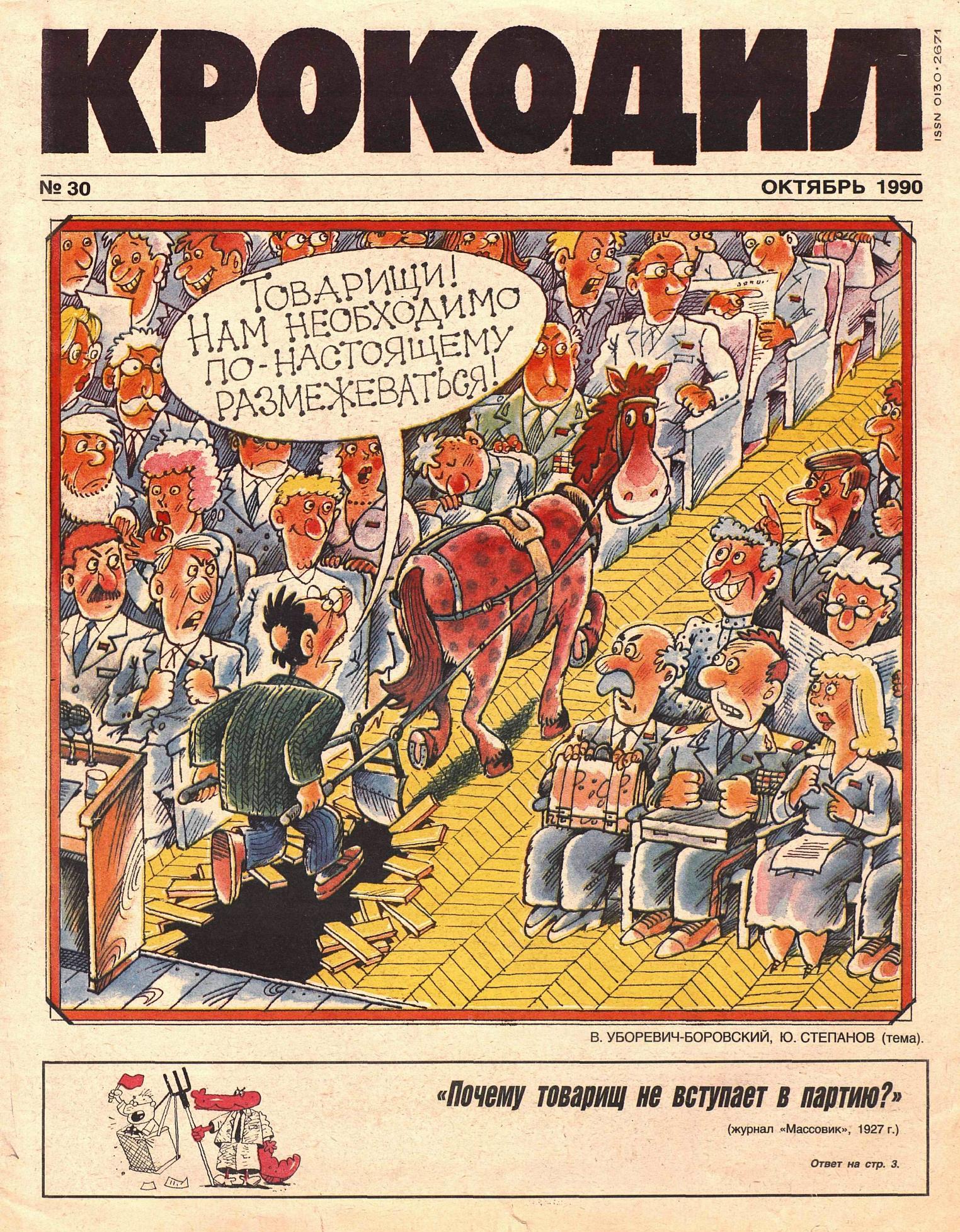 Крокодил, 1990 , № 30