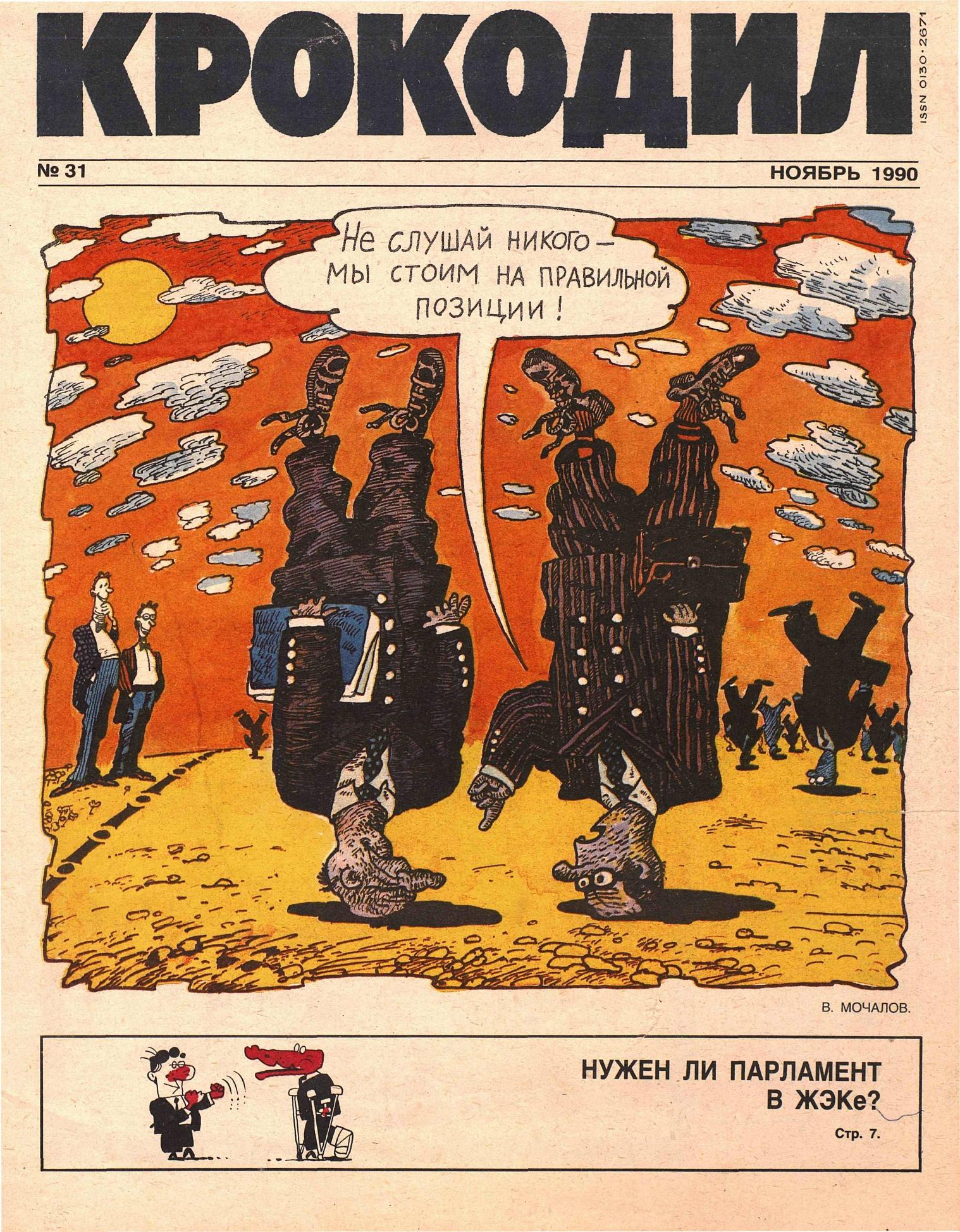 Крокодил, 1990 , № 31