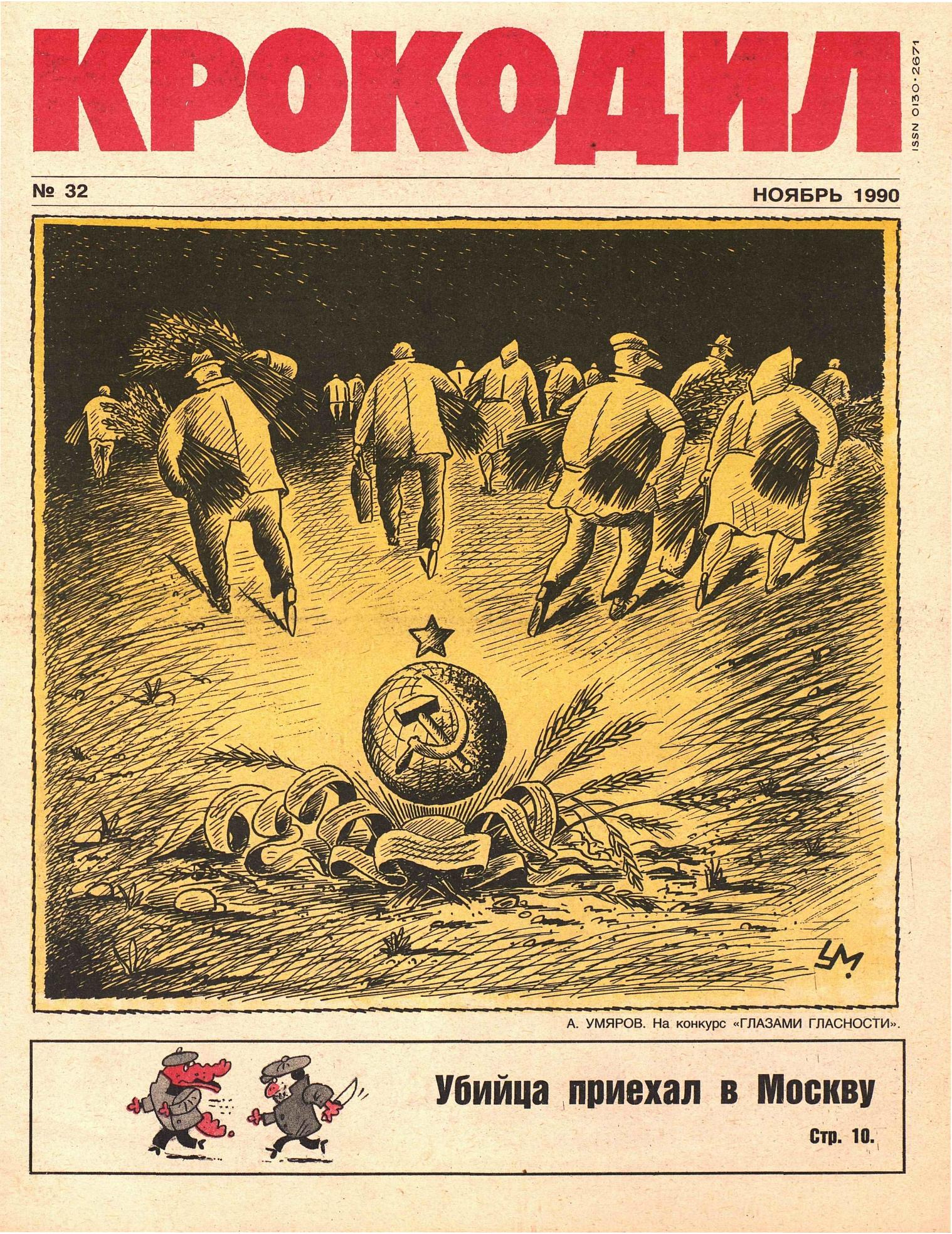 Крокодил, 1990 , № 32