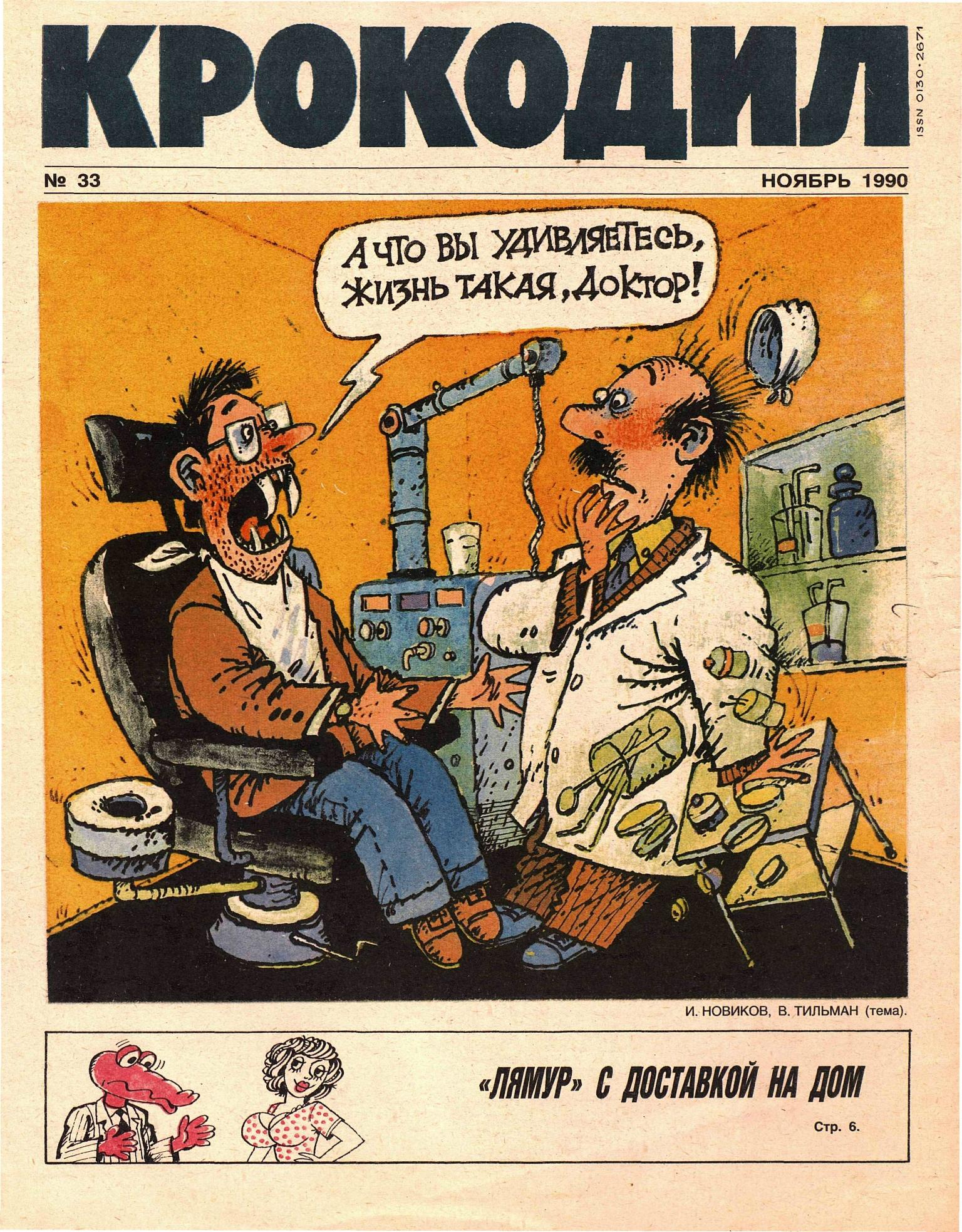 Крокодил, 1990 , № 33