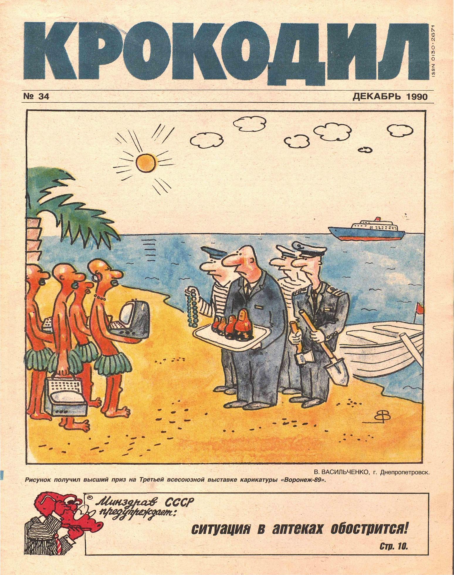 Крокодил, 1990 , № 34