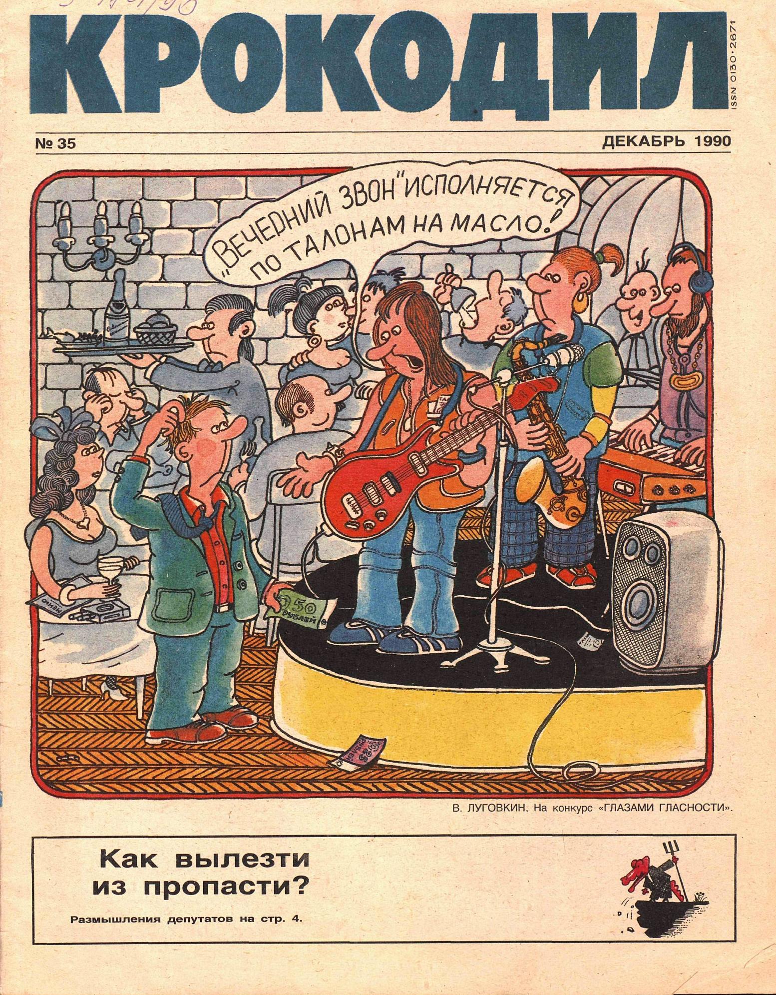 Крокодил, 1990 , № 35