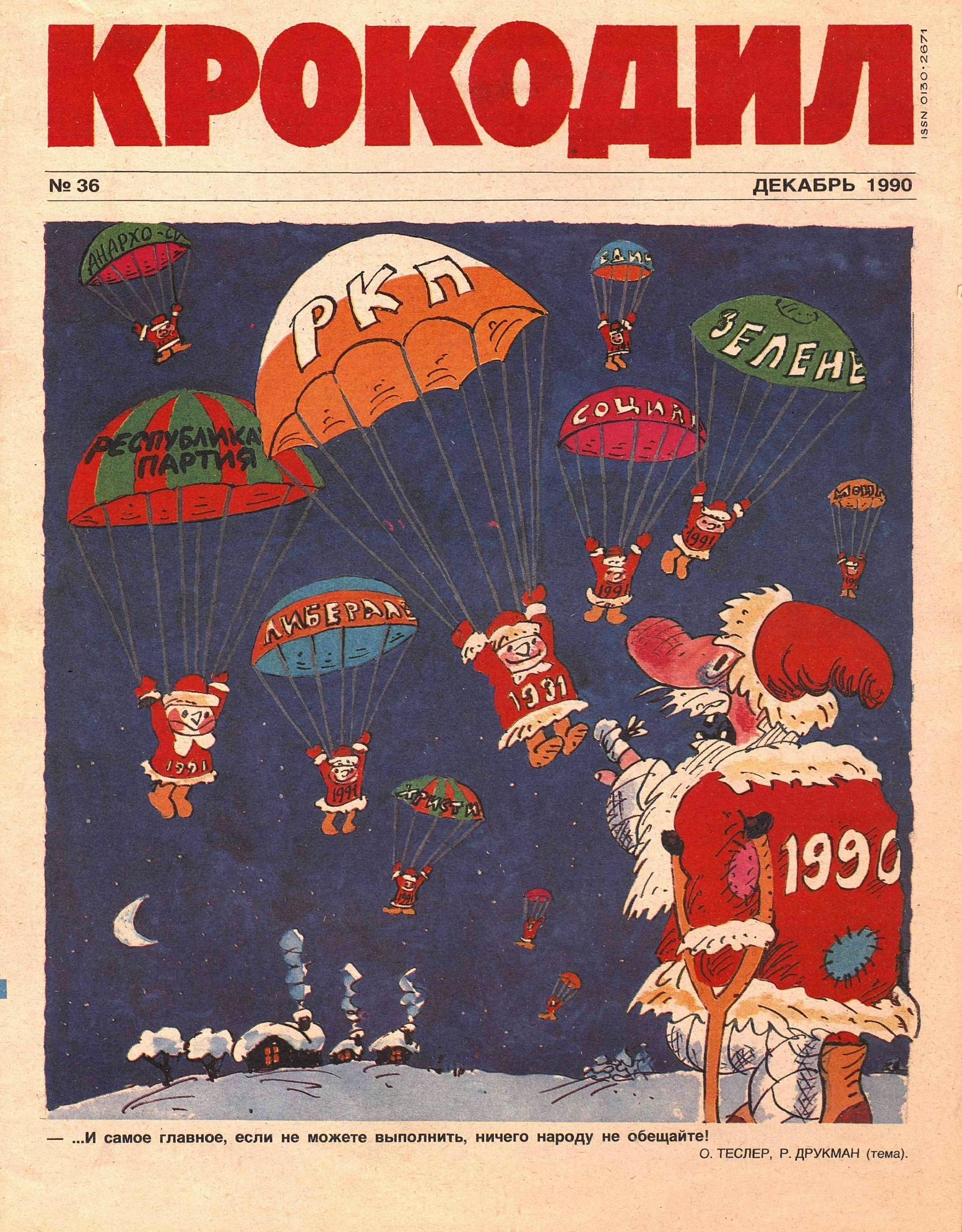 Крокодил, 1990 , № 36