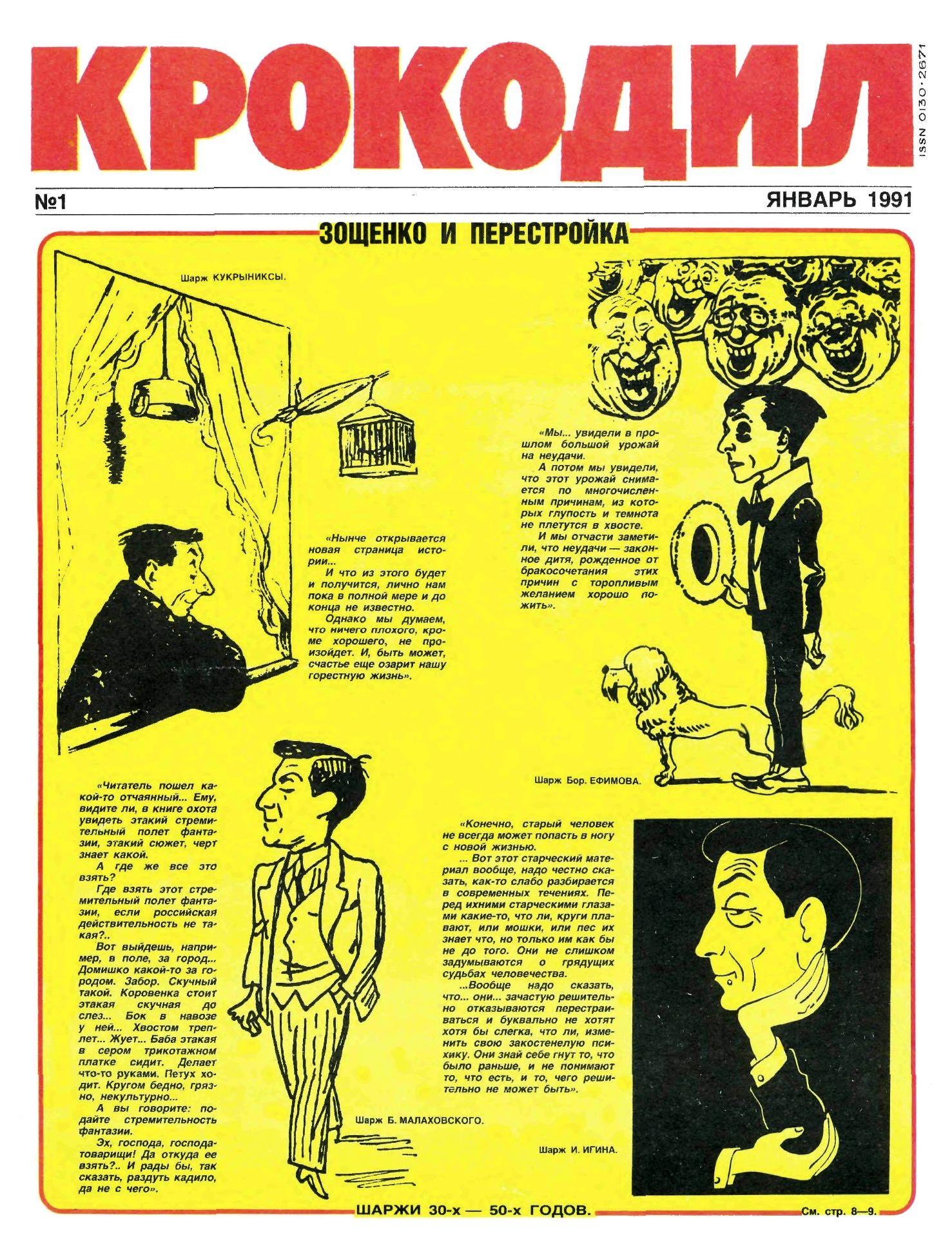 Крокодил, 1991 , № 01