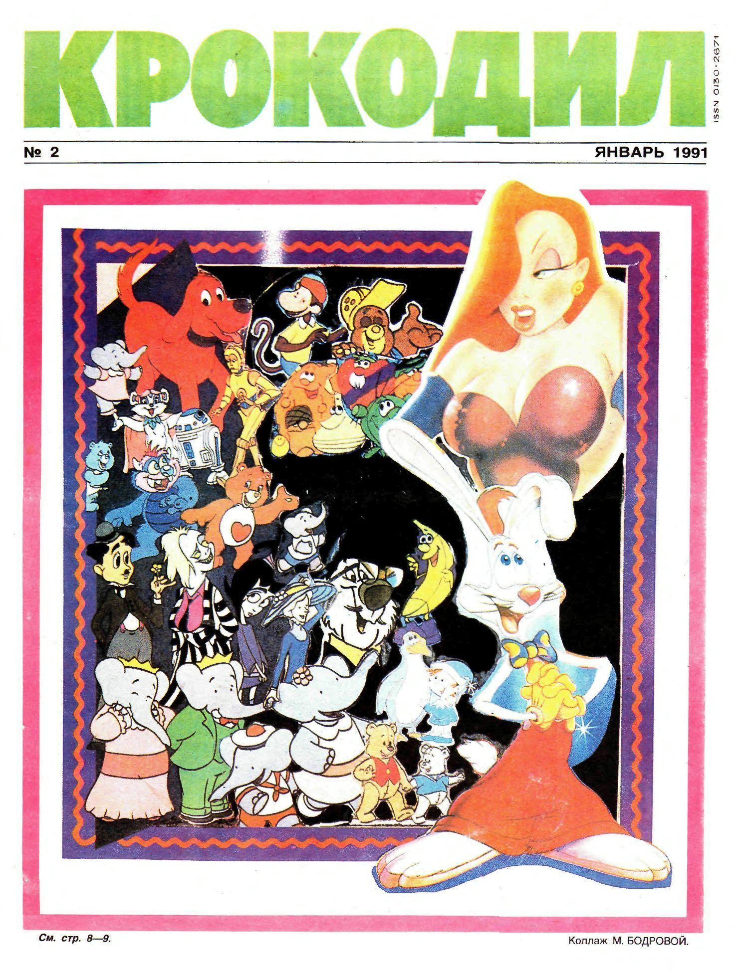 Крокодил, 1991 , № 02