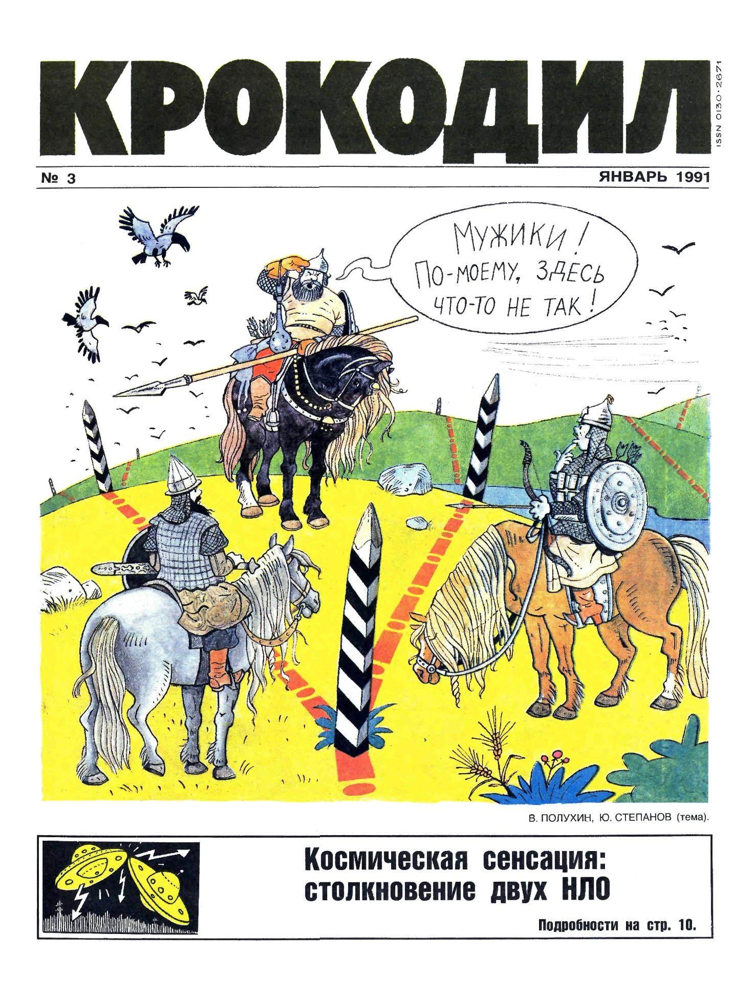 Крокодил, 1991 , № 03