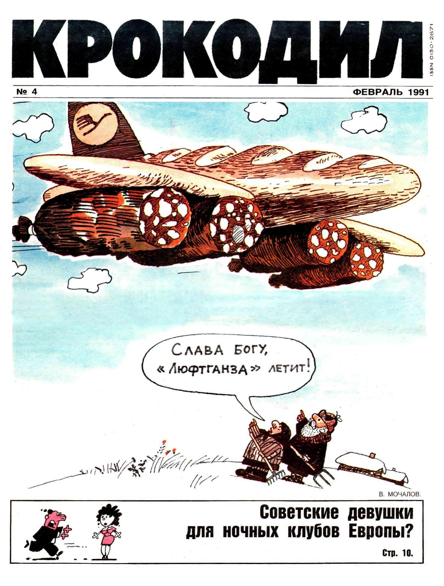 Крокодил, 1991 , № 04