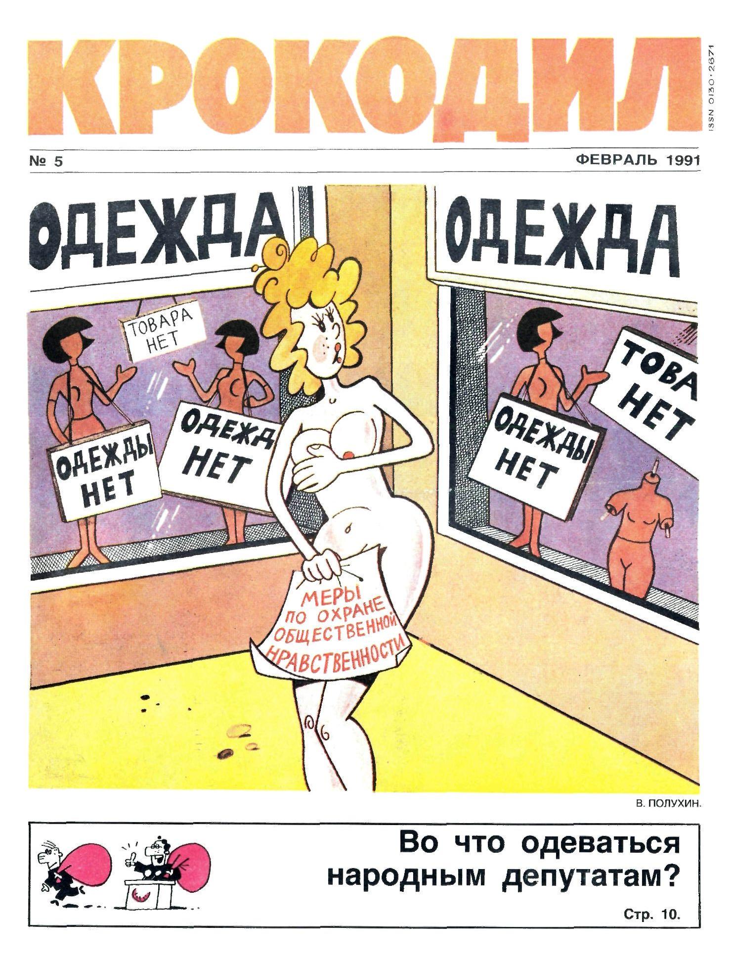 Крокодил, 1991 , № 05