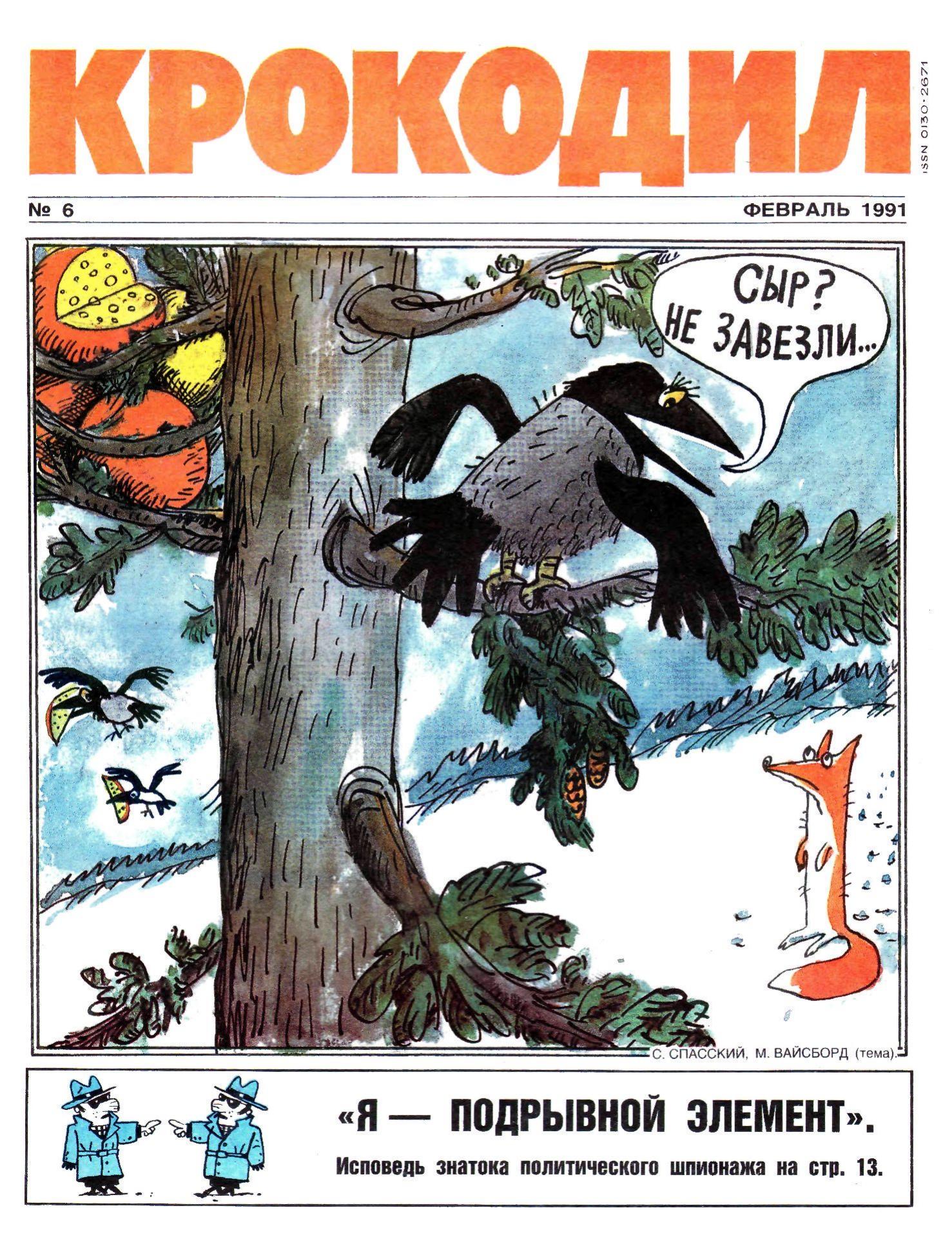 Крокодил, 1991 , № 06