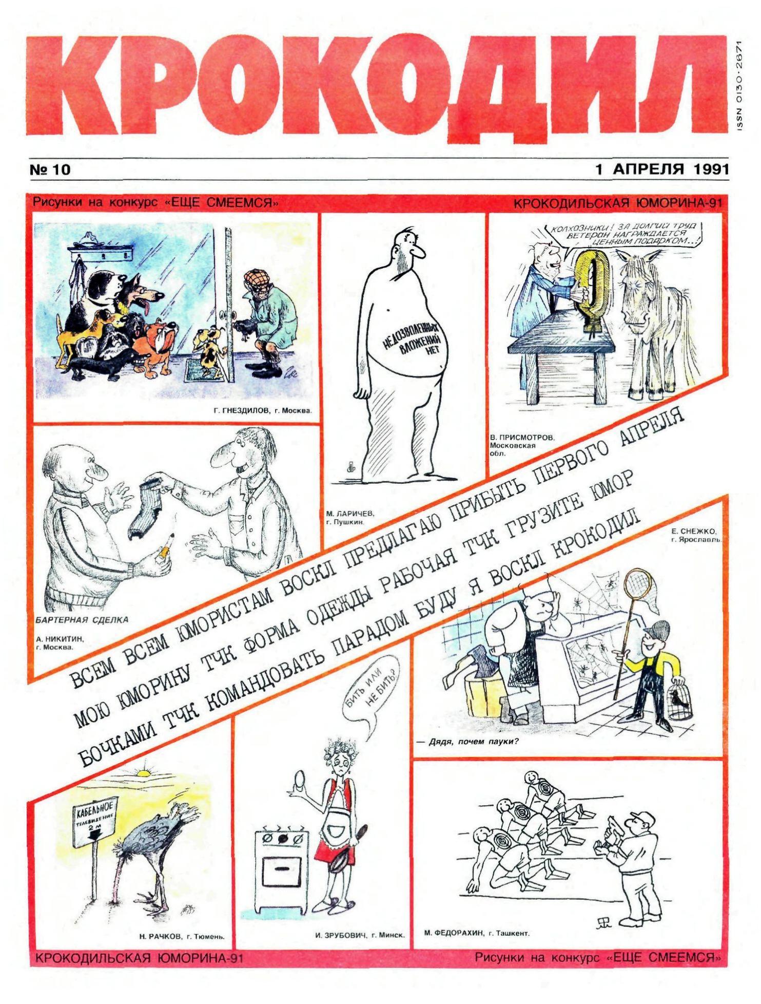 Крокодил, 1991 , № 10