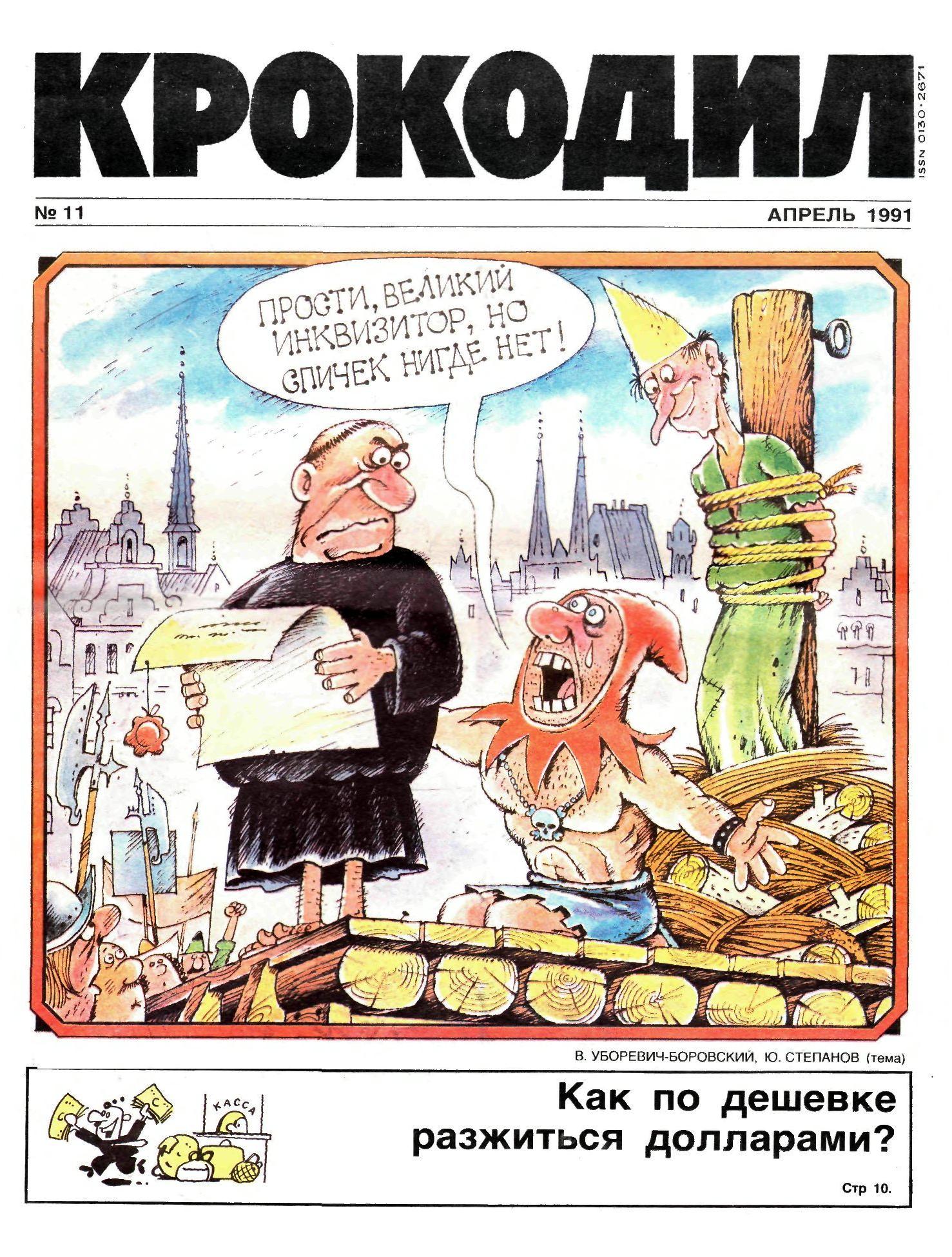 Крокодил, 1991 , № 11