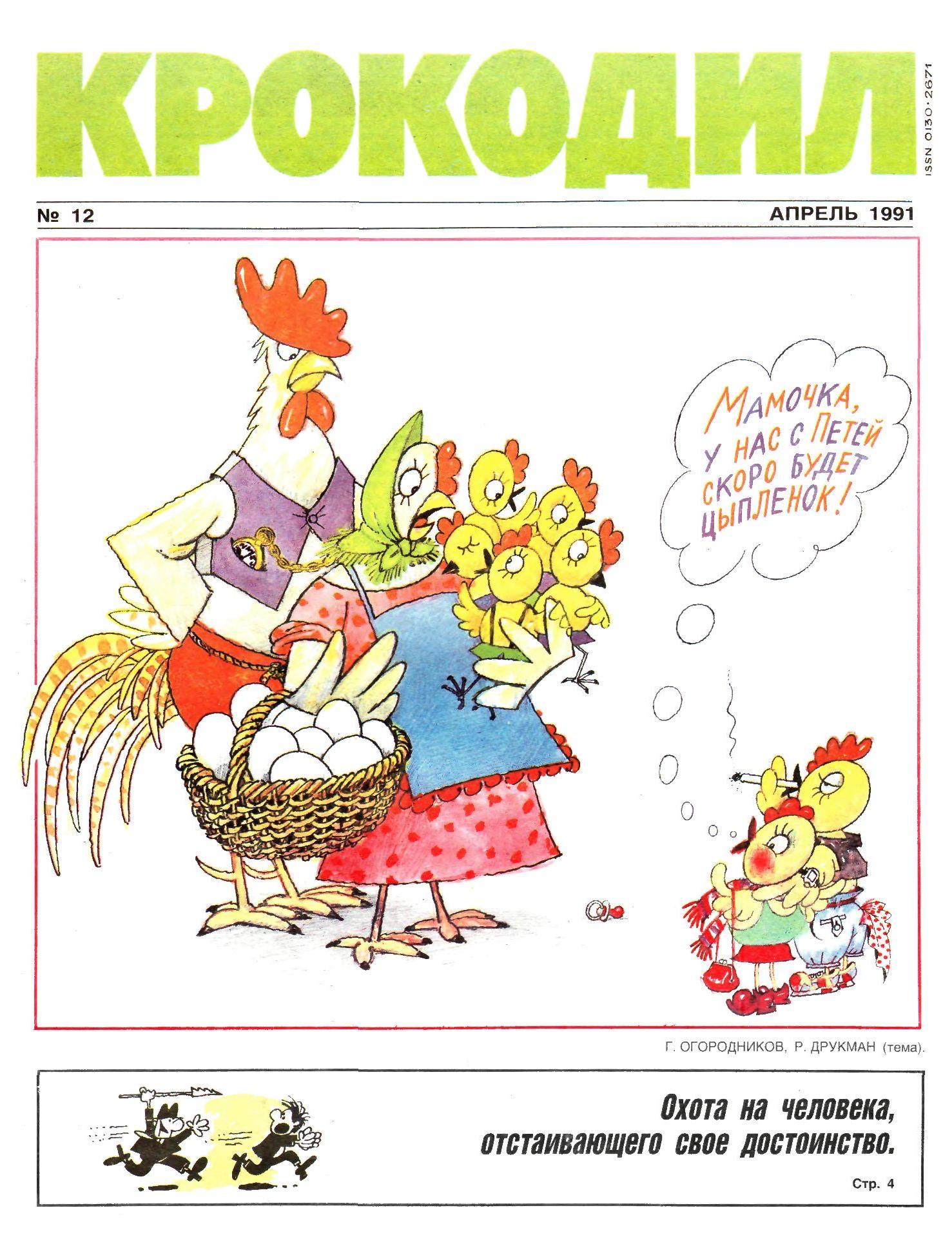 Крокодил, 1991 , № 12
