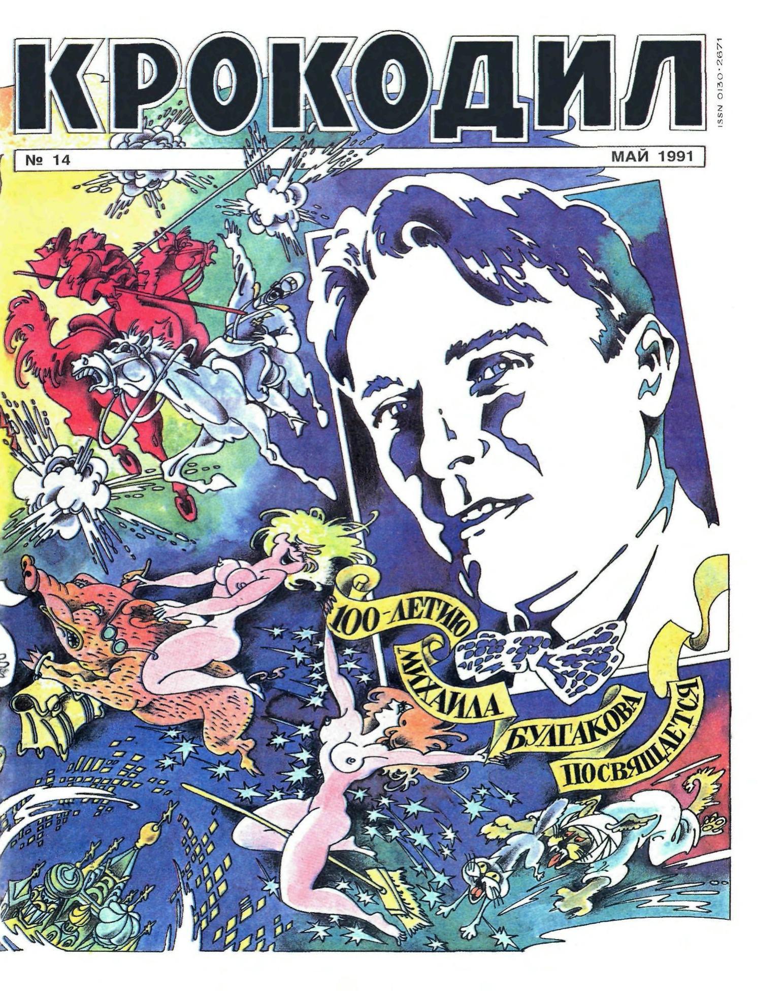 Крокодил, 1991 , № 14