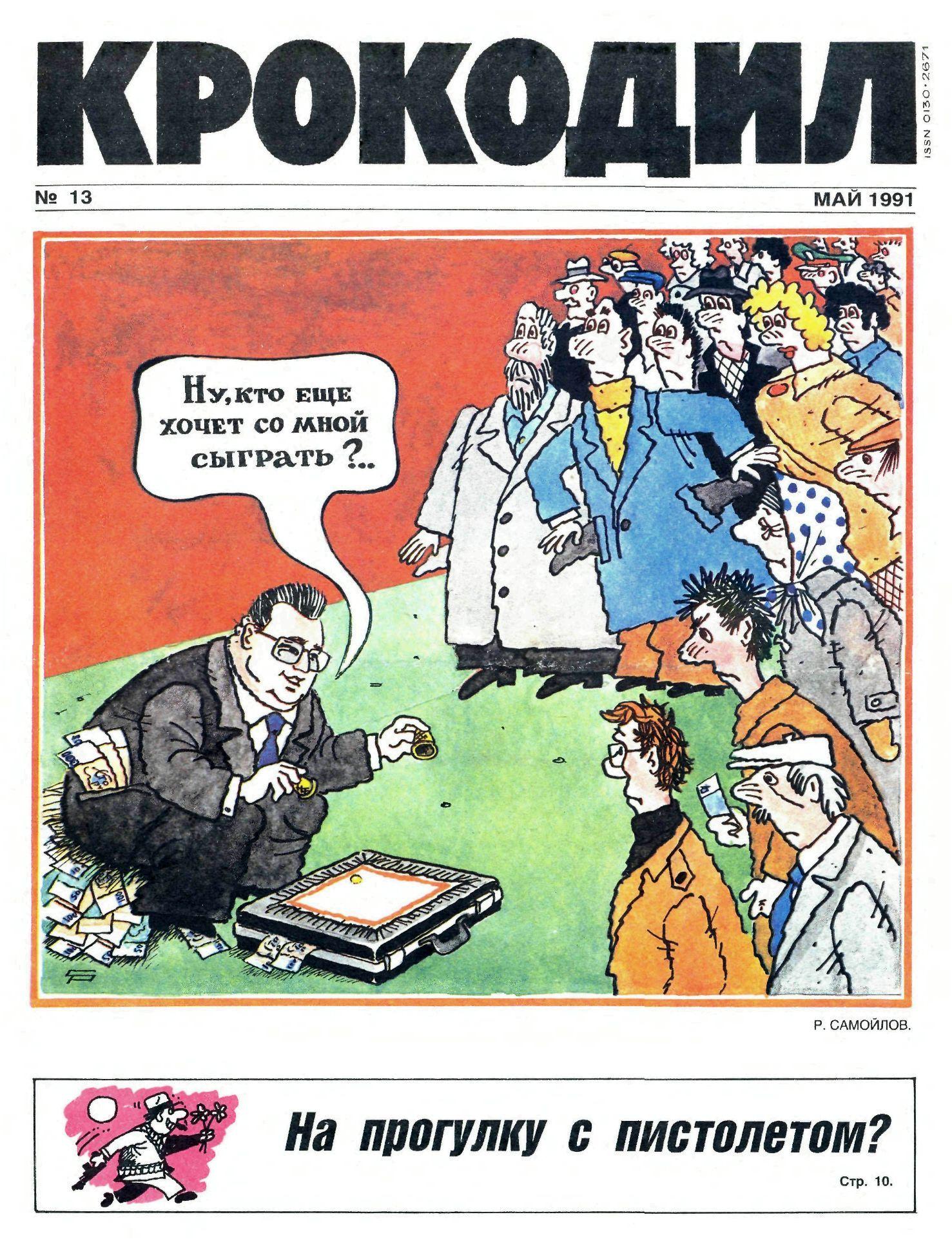 Крокодил, 1991 , № 13