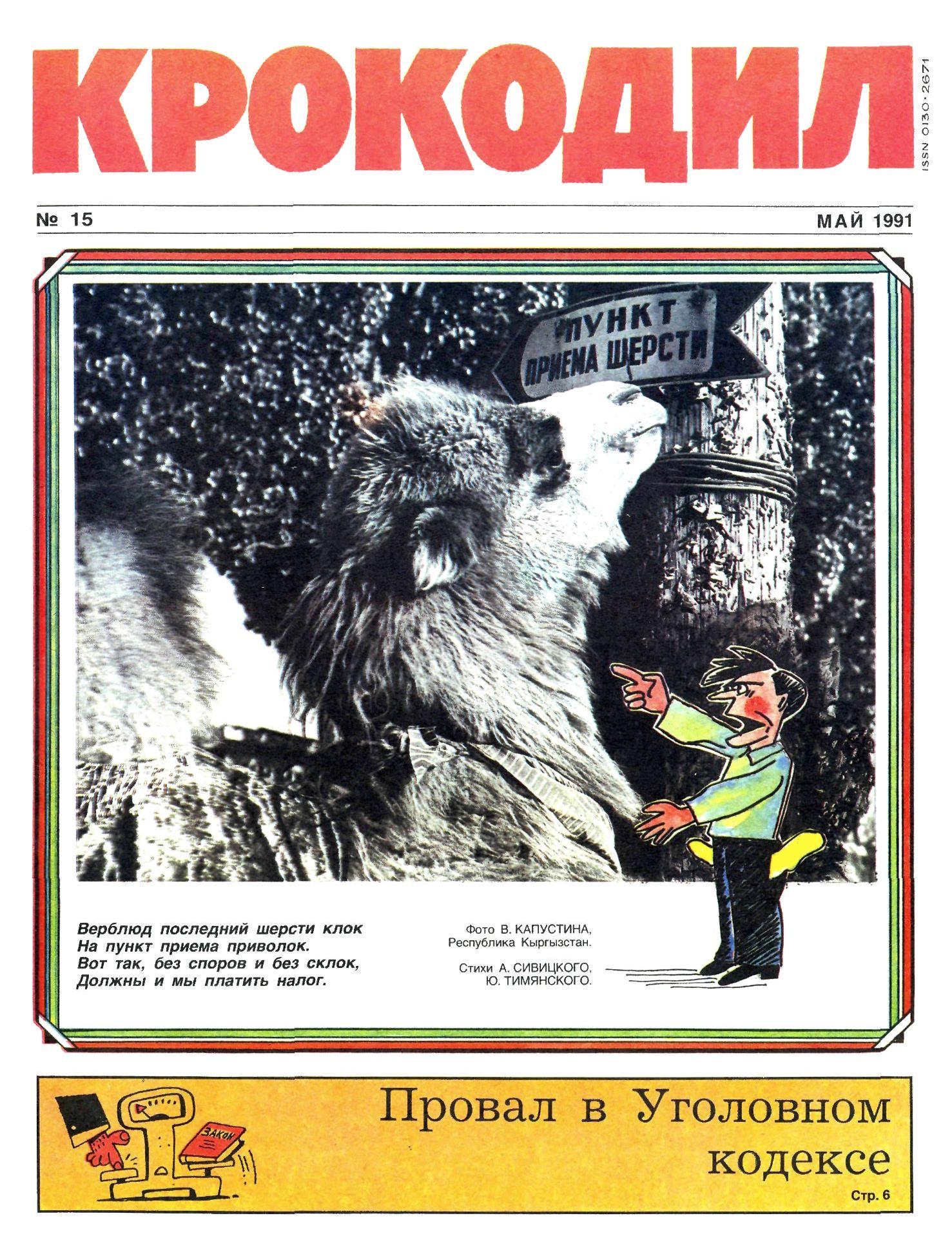 Крокодил, 1991 , № 15