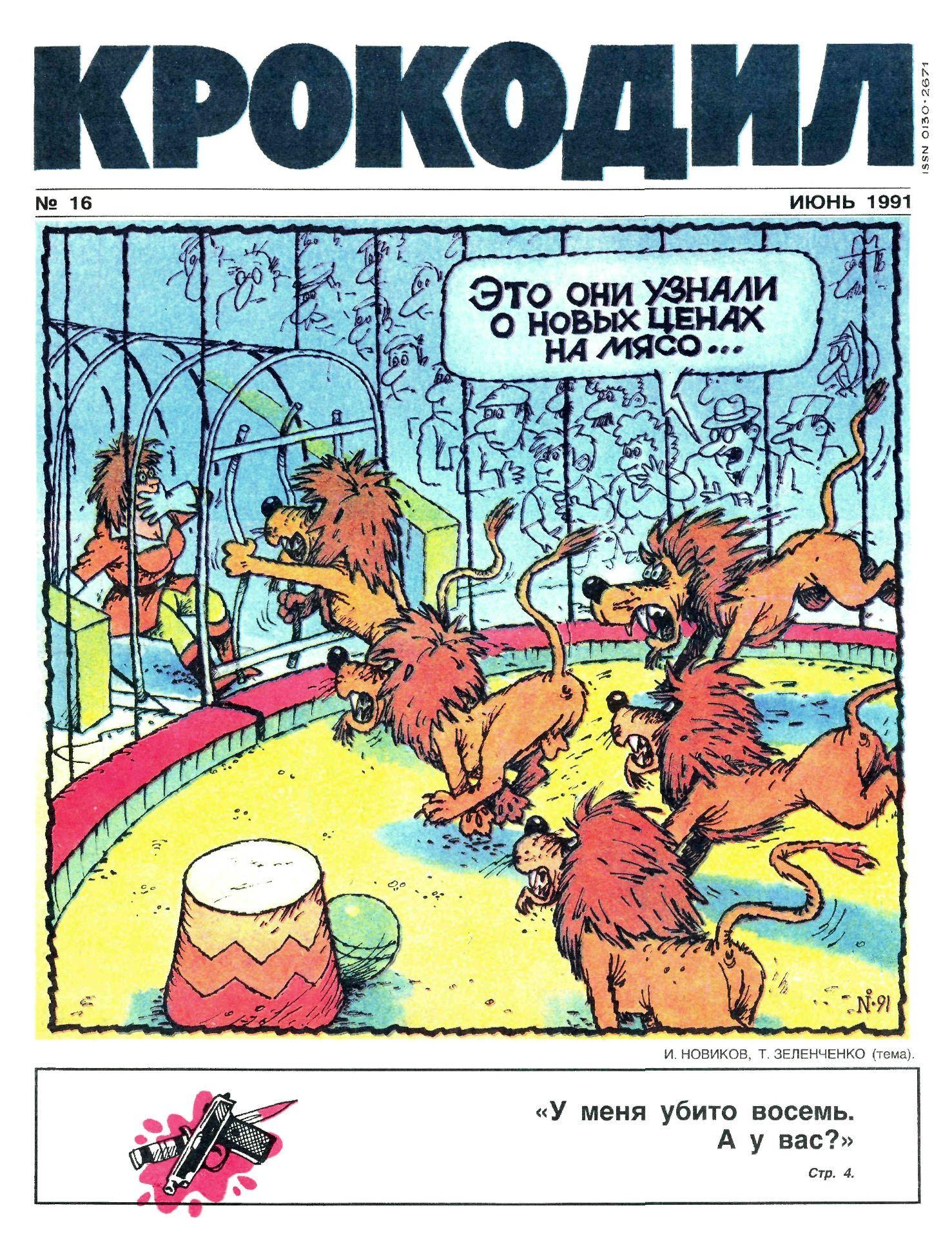 Крокодил, 1991 , № 16