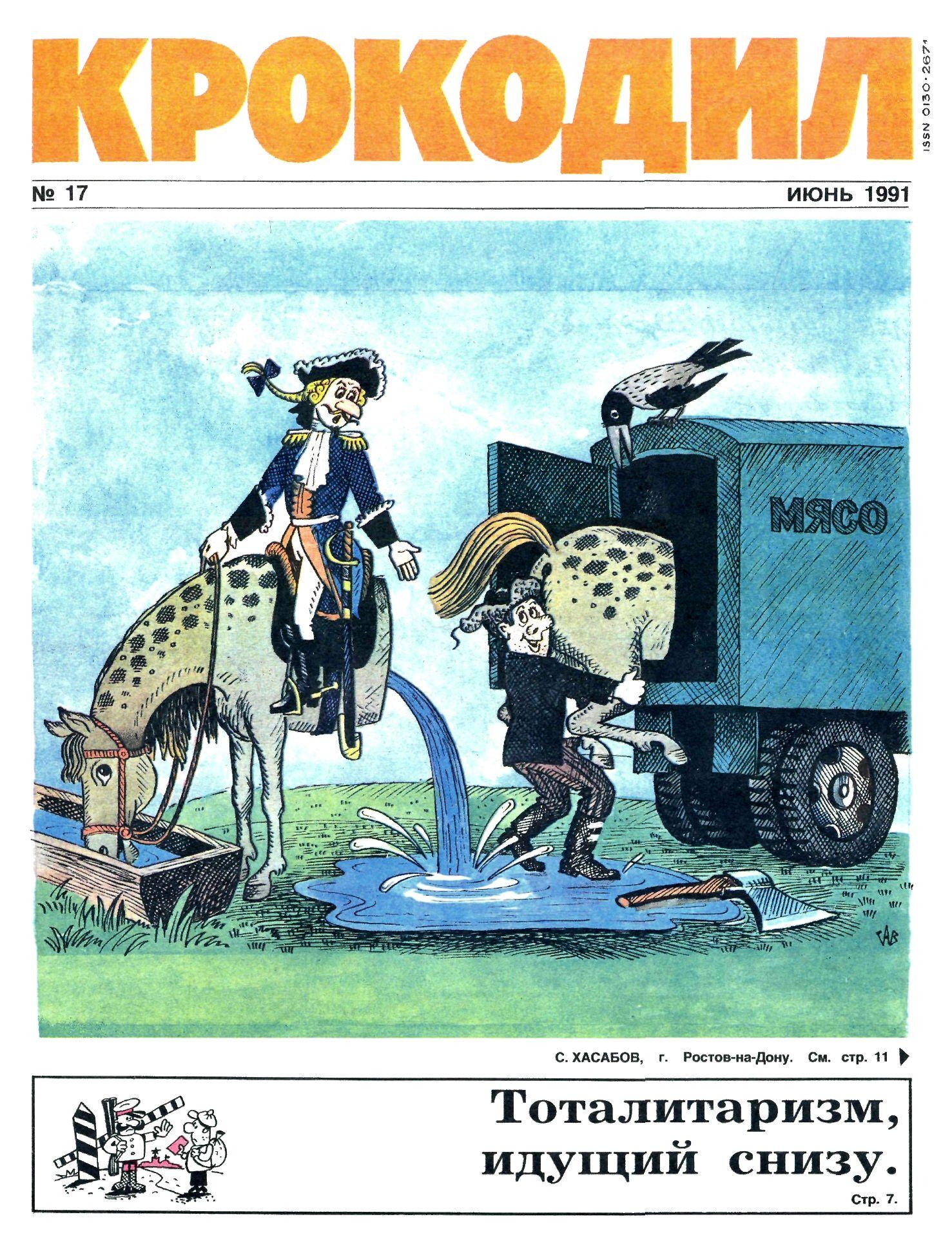 Крокодил, 1991 , № 17