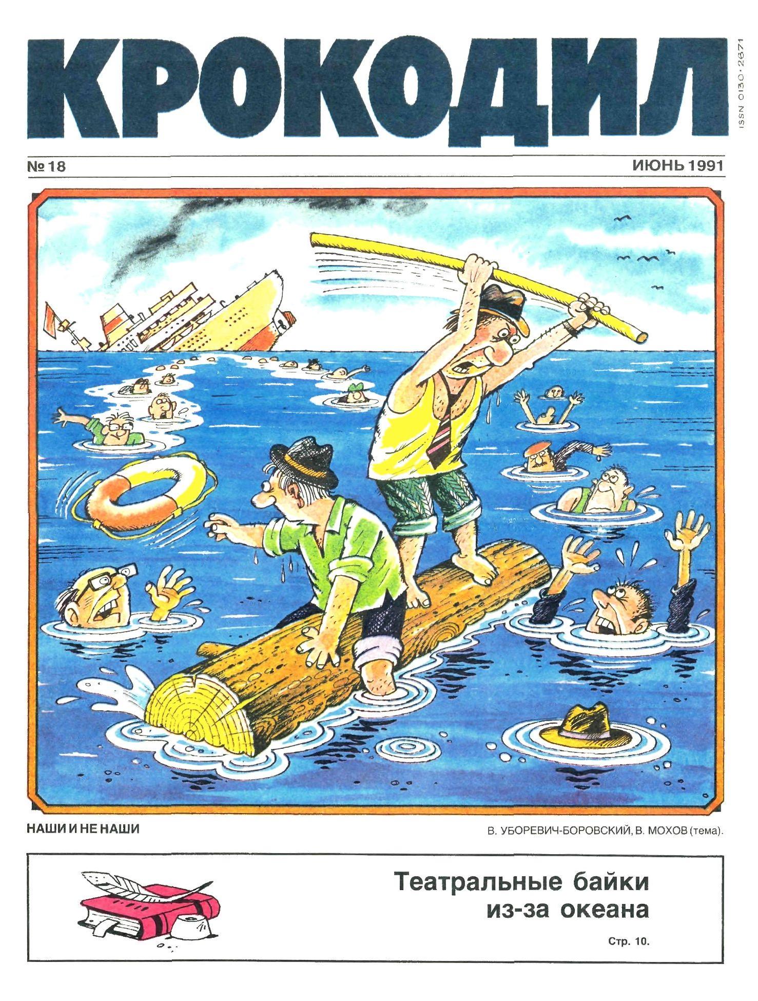Крокодил, 1991 , № 18