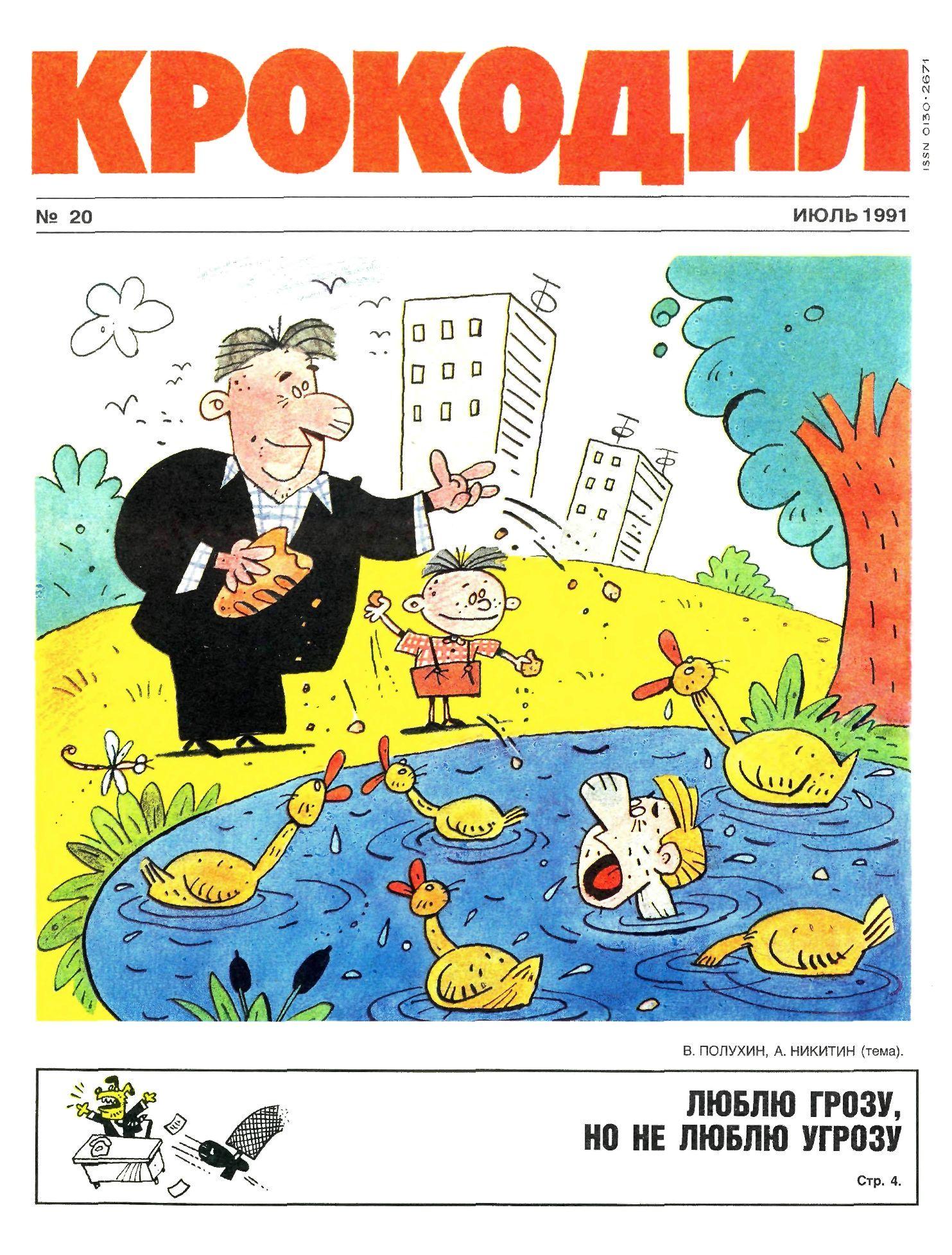 Крокодил, 1991 , № 20