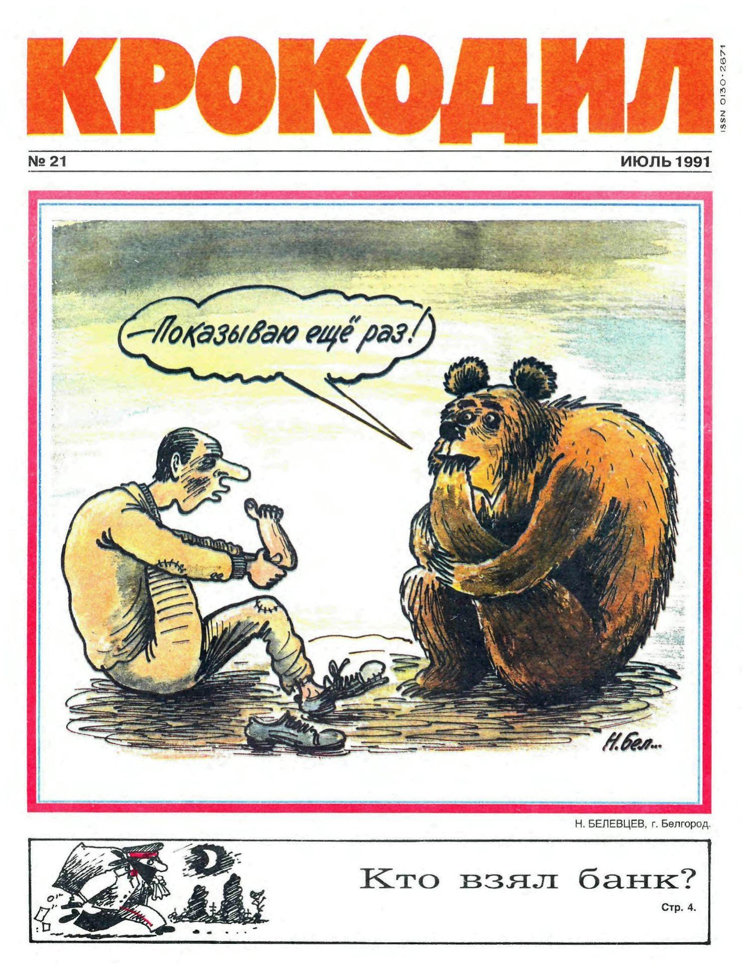 Крокодил, 1991 , № 21
