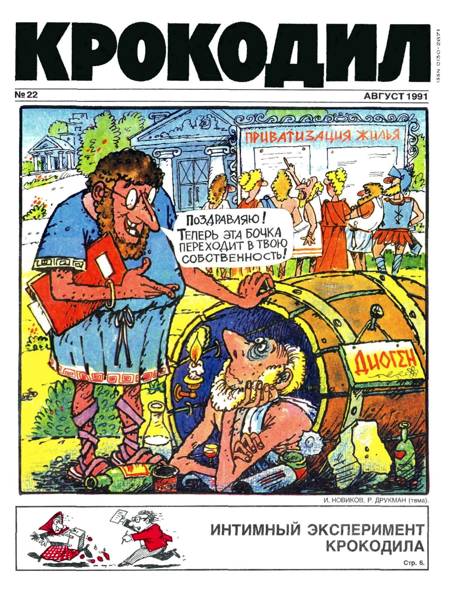Крокодил, 1991 , № 22