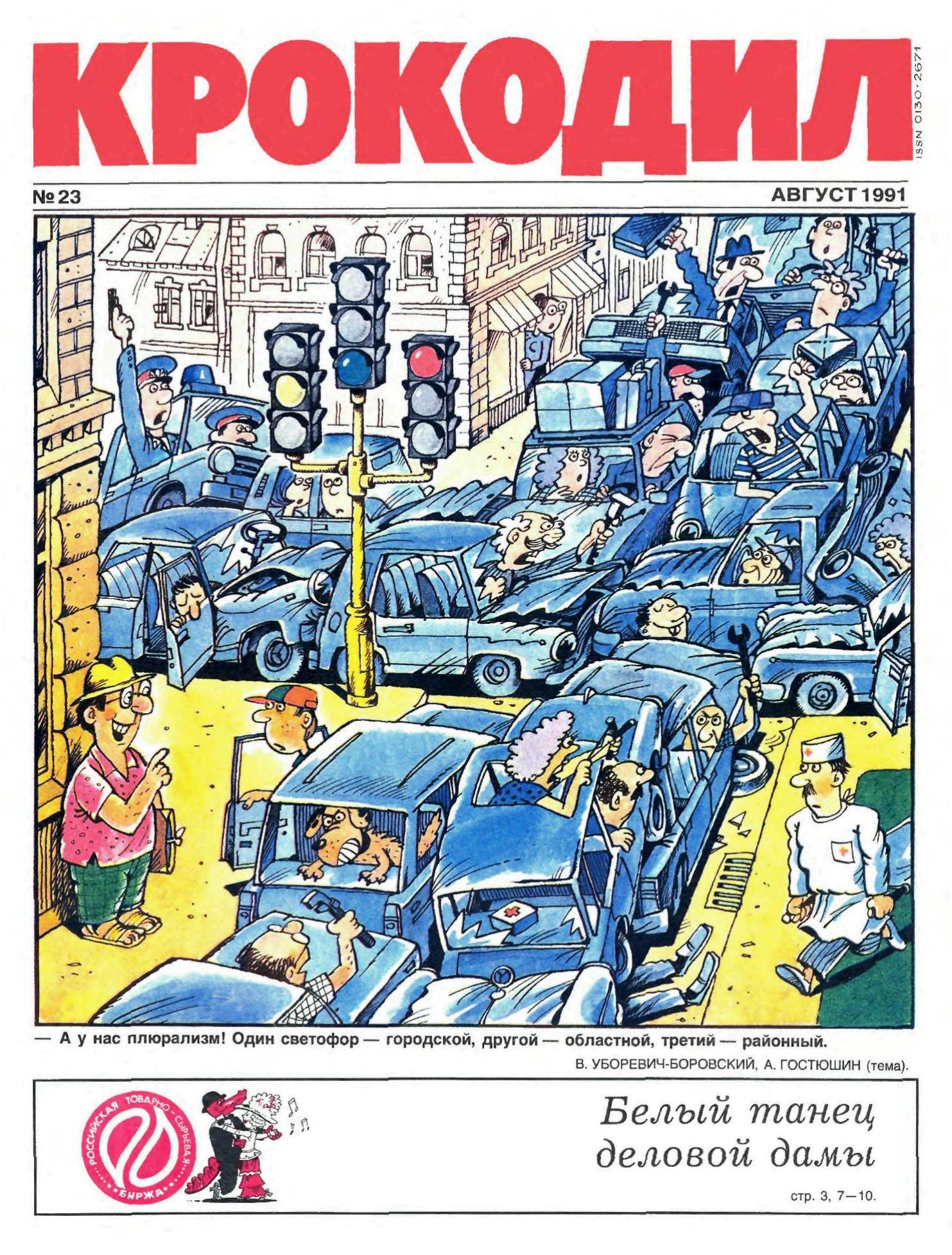 Крокодил, 1991 , № 23
