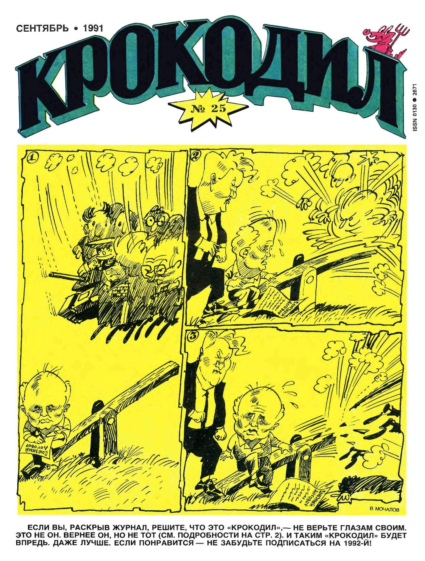 Крокодил, 1991 , № 25
