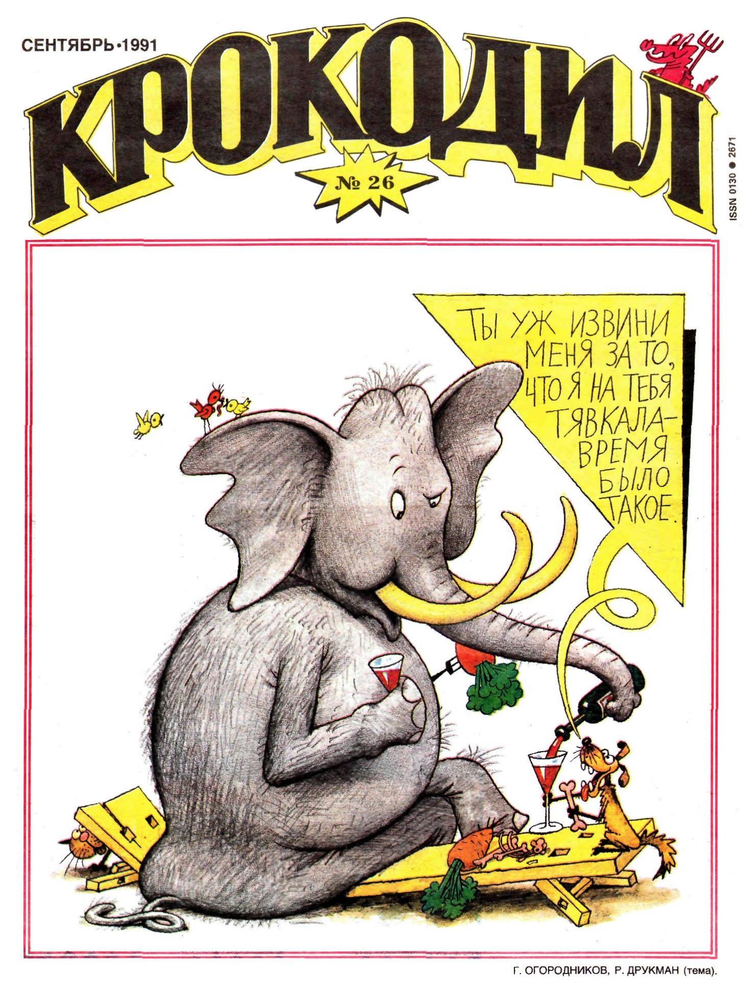 Крокодил, 1991 , № 26