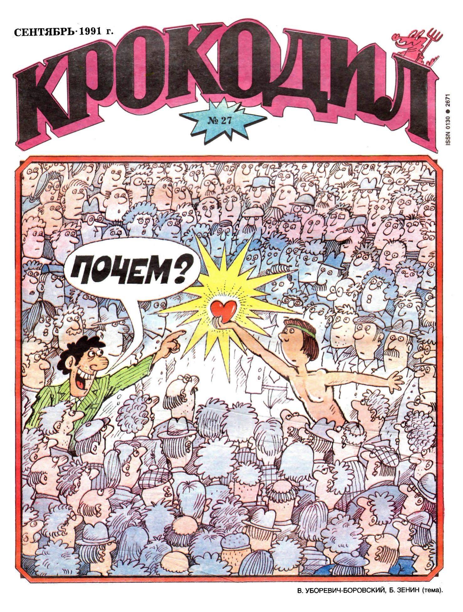 Крокодил, 1991 , № 27